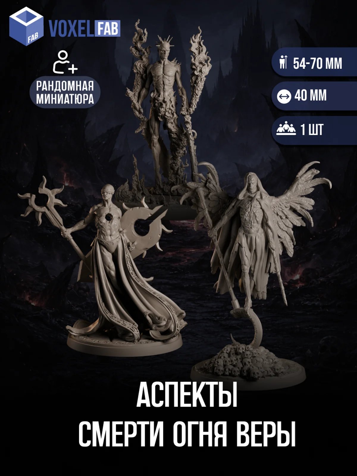 Аспекты: Смерти, Огня и Веры Набор для настольных игр ДнД (DnD),Pathfinder, НРИ. Масштаб 32 мм (1:56). Миниатюр — миниатюра для настольных игр