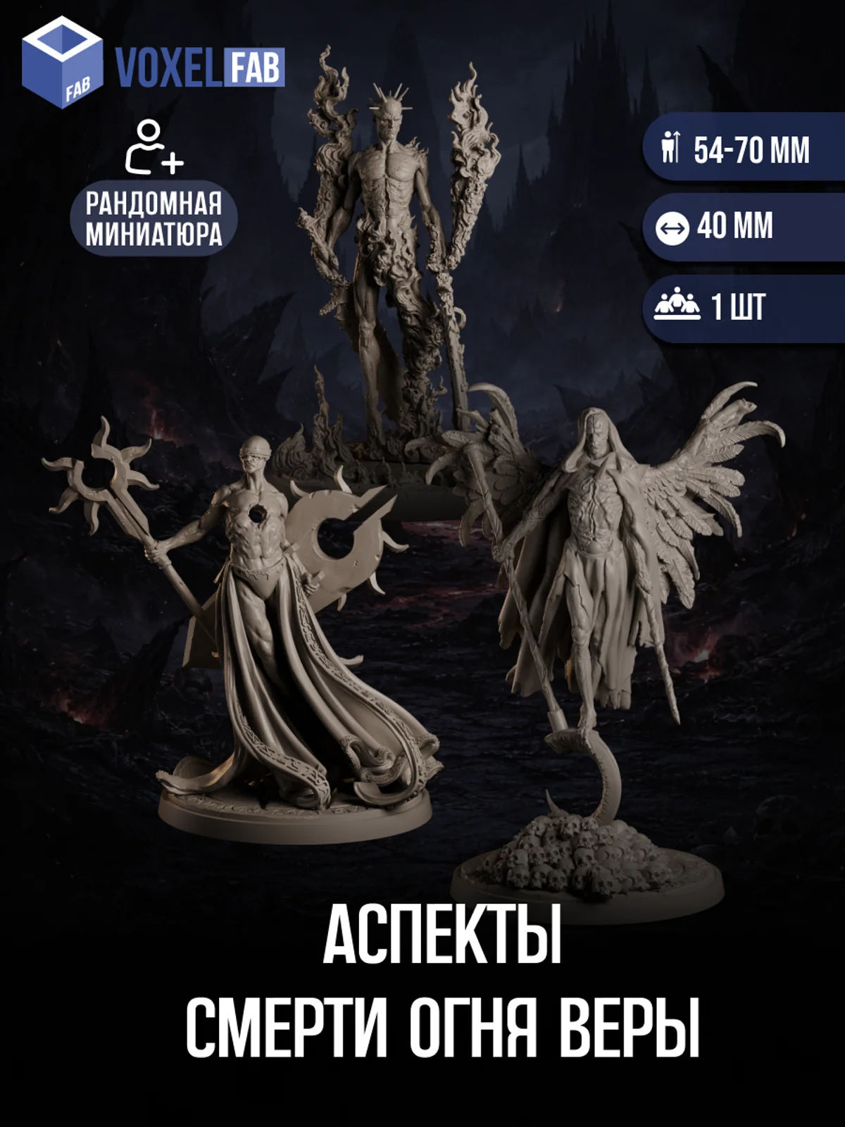 Аспекты: Смерти, Огня и Веры Набор для настольных игр ДнД (DnD),Pathfinder, НРИ. Масштаб 32 мм (1:56). Миниатюр — фото 1