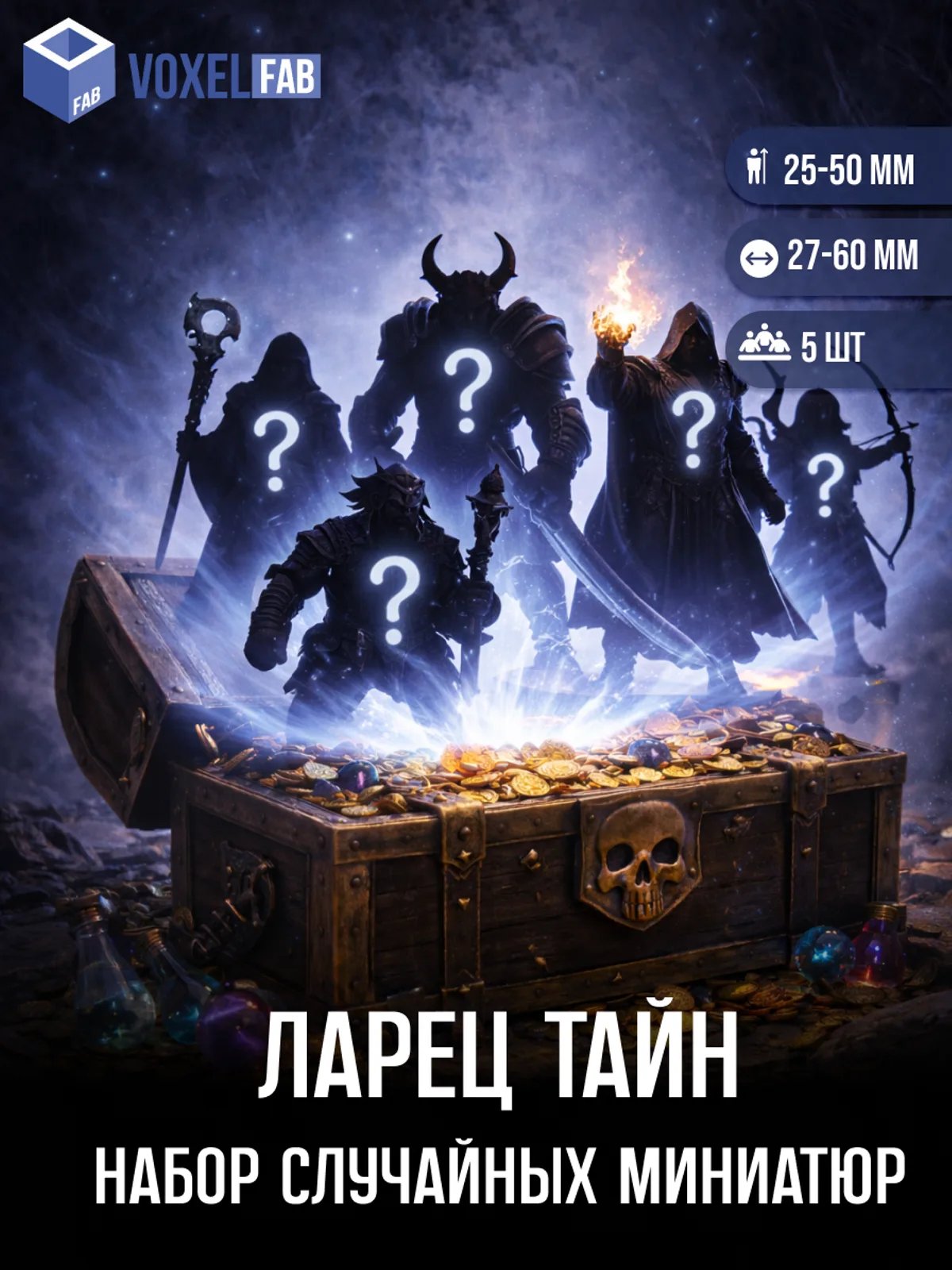 Ларец Тайн (Случайный набор миниатюр) Набор миниатюр для НРИ — миниатюра для настольных игр