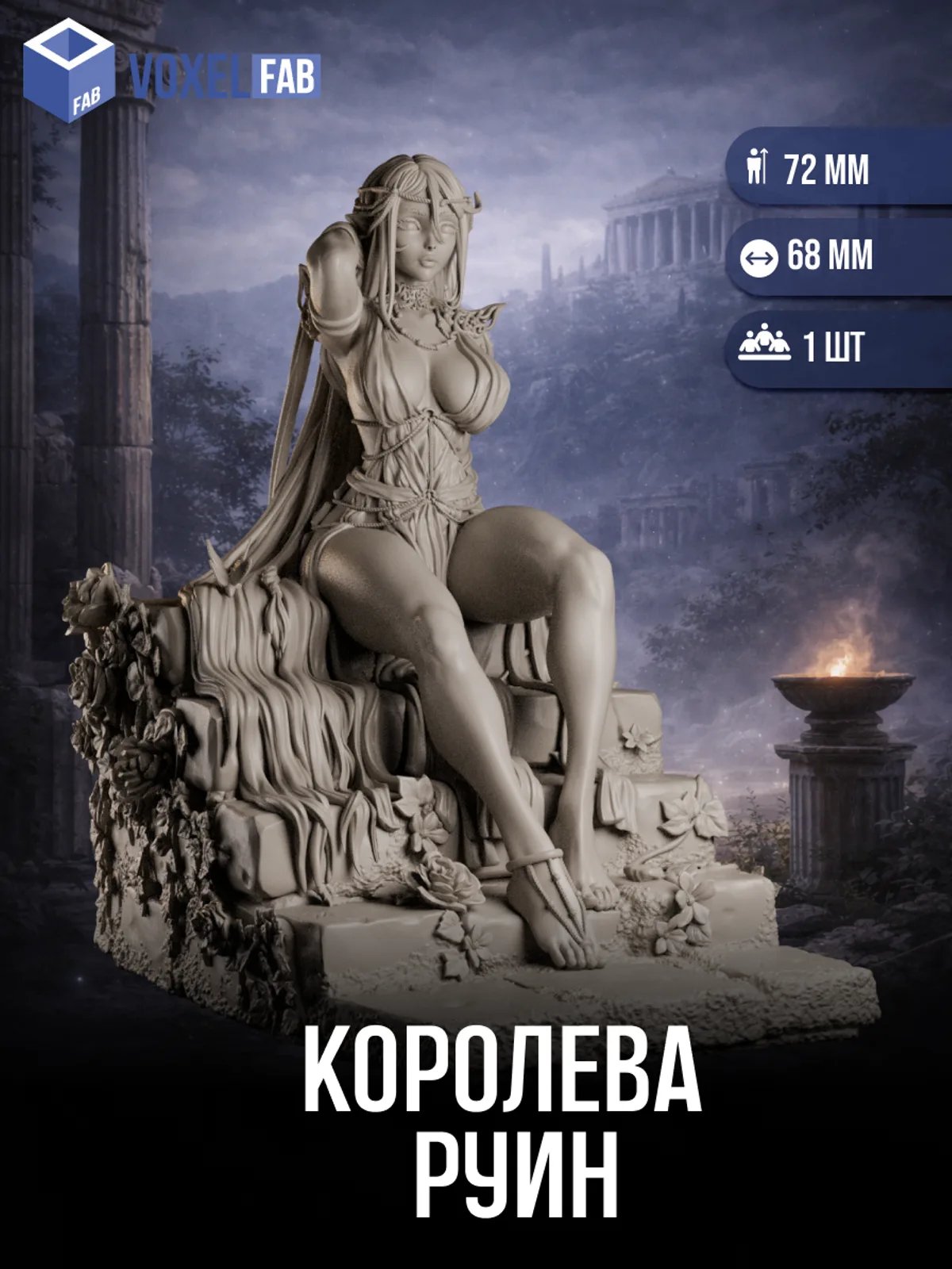 Королева Руин, 1шт миниатюра ДнД DnD 72мм для НРИ (эльф волшебница) под покраску — миниатюра для настольных игр
