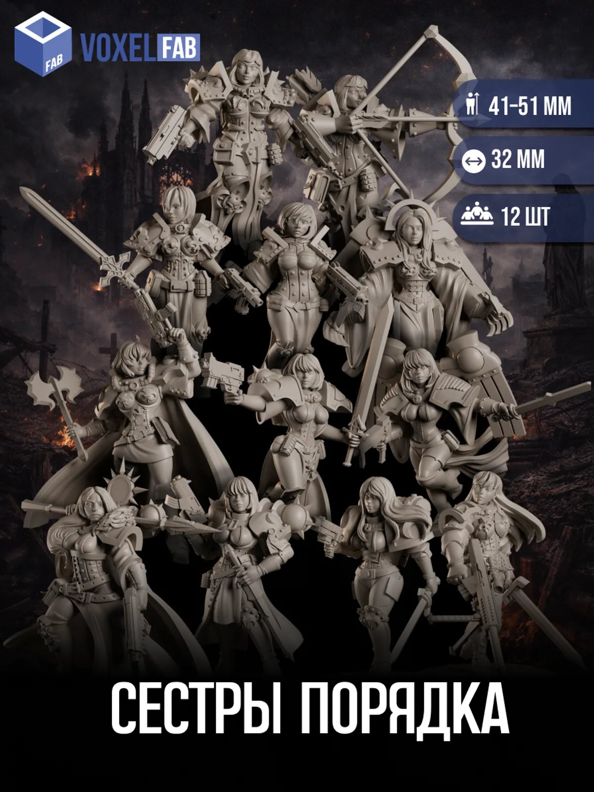 Сестры Порядка, Набор миниатюр Днд DnD и вархаммер Warhammer 40000, 12шт 41-51мм для НРИ (воительницы, паладины) — миниатюра для настольных игр