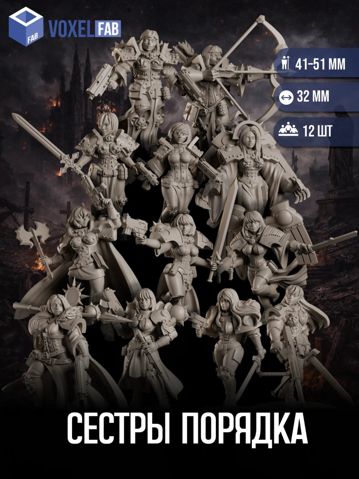 Сестры Порядка, Набор миниатюр Днд DnD и вархаммер Warhammer 40000, 12шт 41-51мм для НРИ (воительницы, паладины) — фото 1