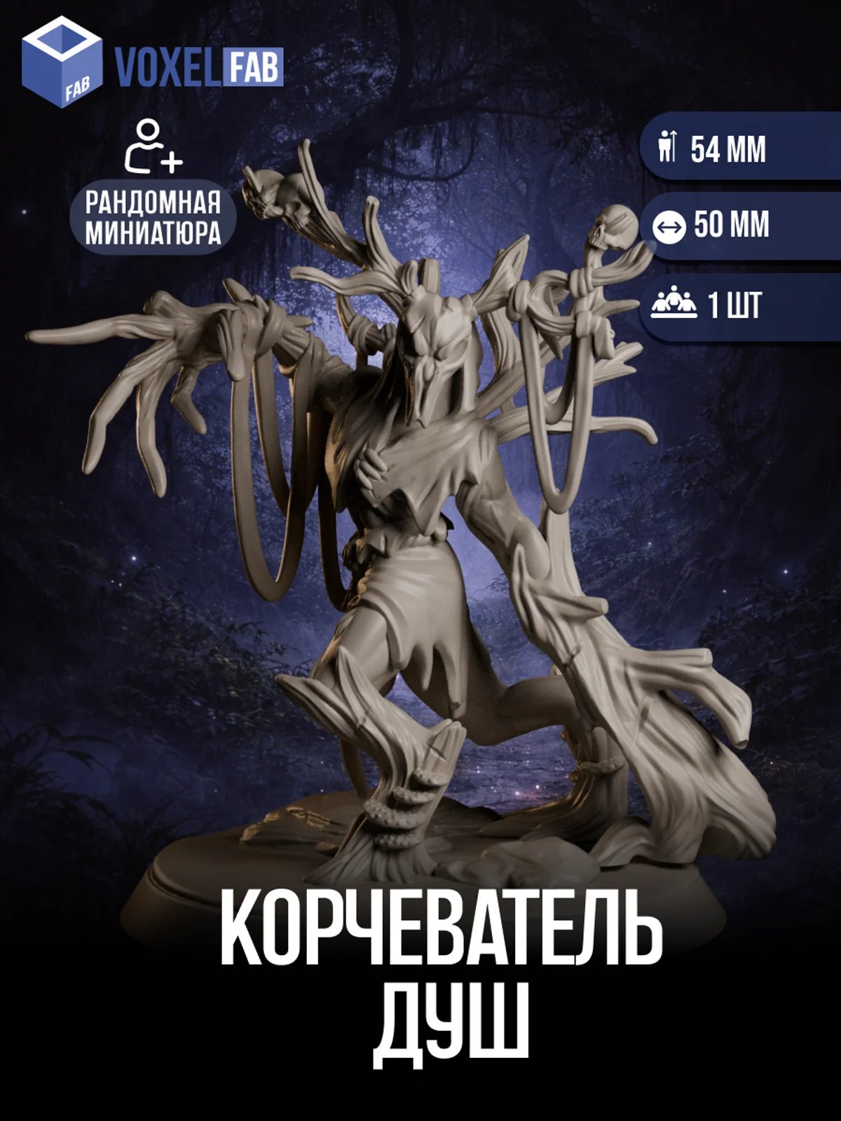 Корчеватель Душ, 1шт миниатюра под покрас Днд DnD 32мм для НРИ (Древесный дух монстр) — миниатюра для настольных игр