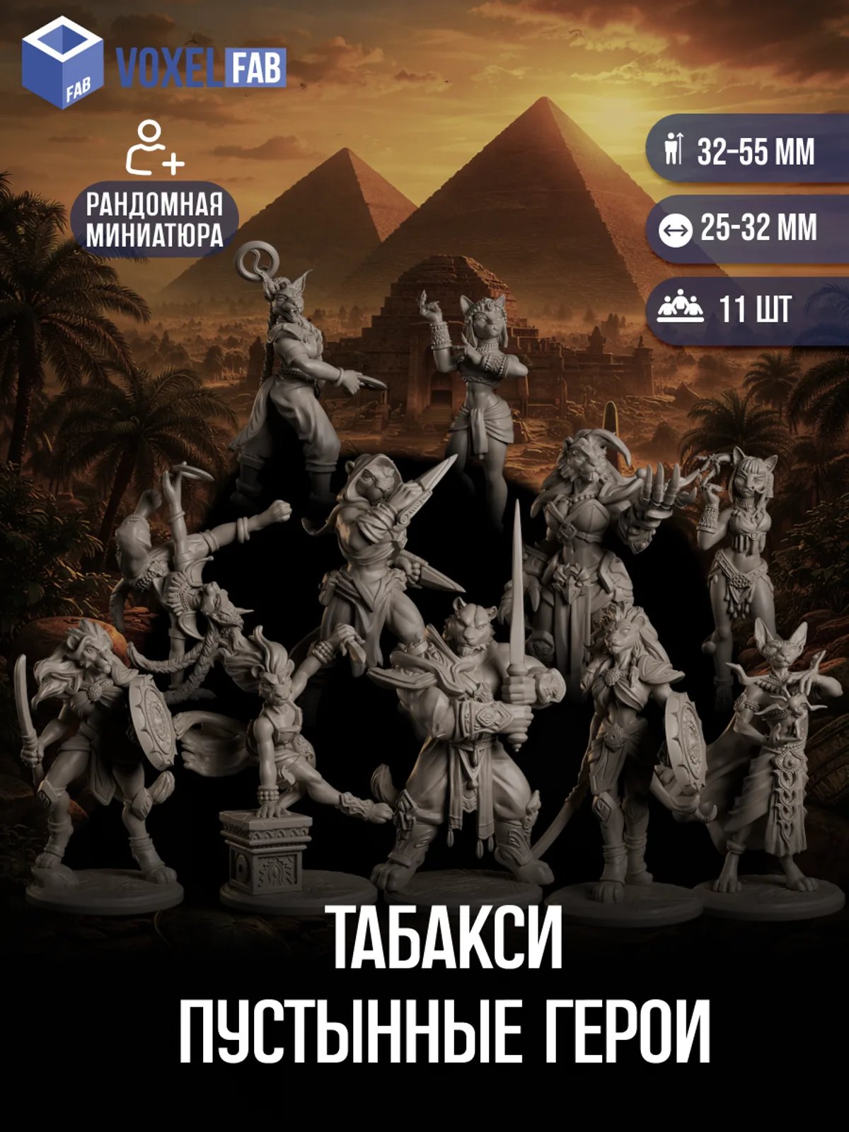 Табакси Пустынные герои миниатюры для настольных игр РНИ, ДнД — миниатюра для настольных игр