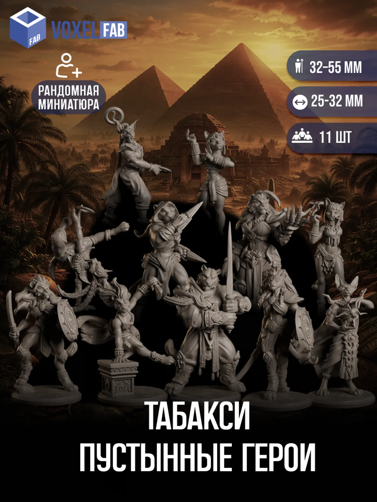 Табакси Пустынные герои миниатюры для настольных игр РНИ, ДнД — фото 1