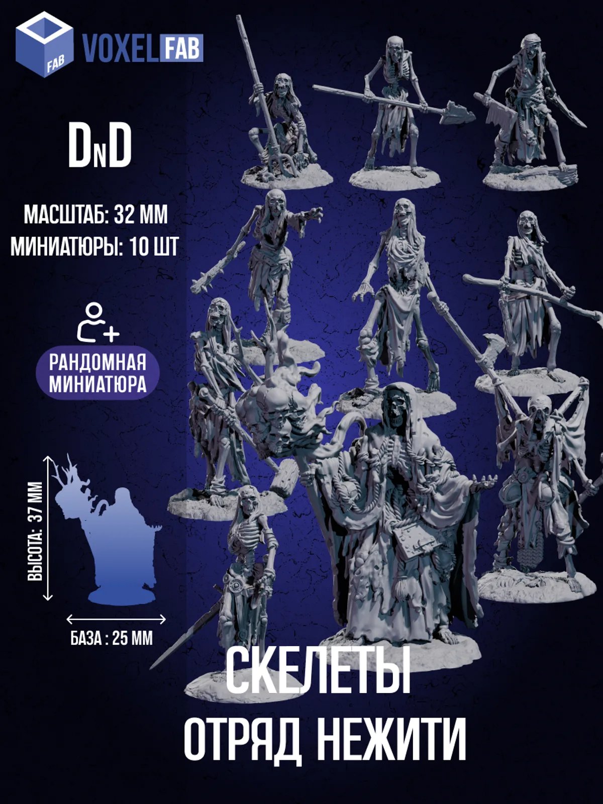 Скелеты отряд нежити , 10 шт. Набор для настольных игр ДнД (DnD),Pathfinder, НРИ. Масштаб 32 мм (1:56). Миниатюры. — миниатюра для настольных игр