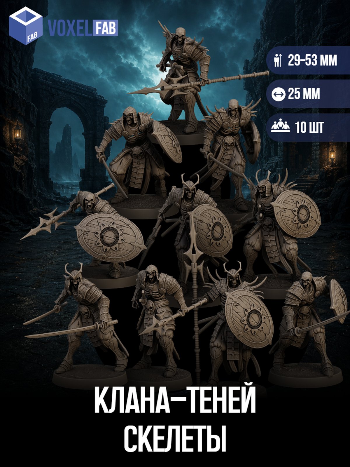 Скелеты Клана-Теней, 10 шт. Набор для настольных игр ДнД (DnD),Pathfinder, НРИ. Масштаб 32 мм (1:56). Миниатюры. — миниатюра для настольных игр