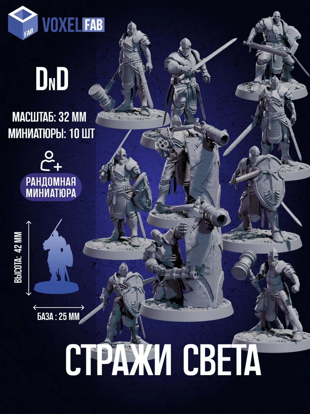 Набор Миниатюр Стражи Света 10 шт. Dnd — миниатюра для настольных игр