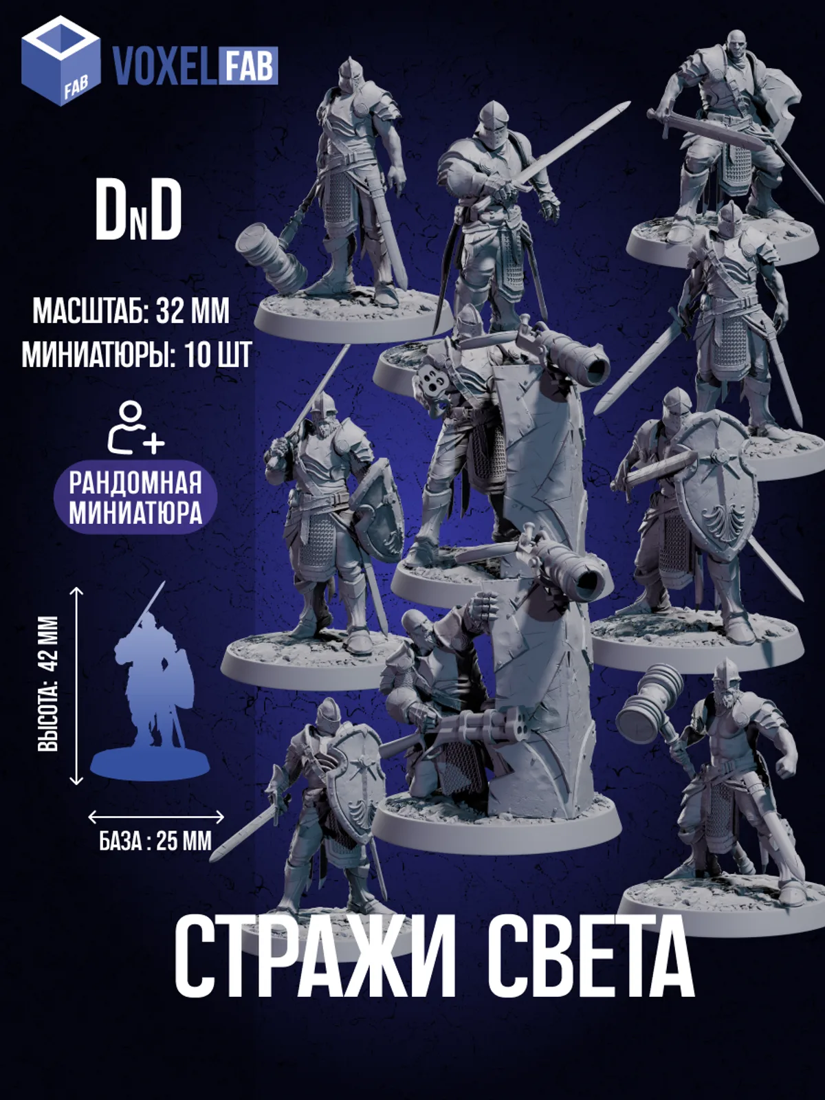 Набор Миниатюр Стражи Света 10 шт. Dnd — фото 1