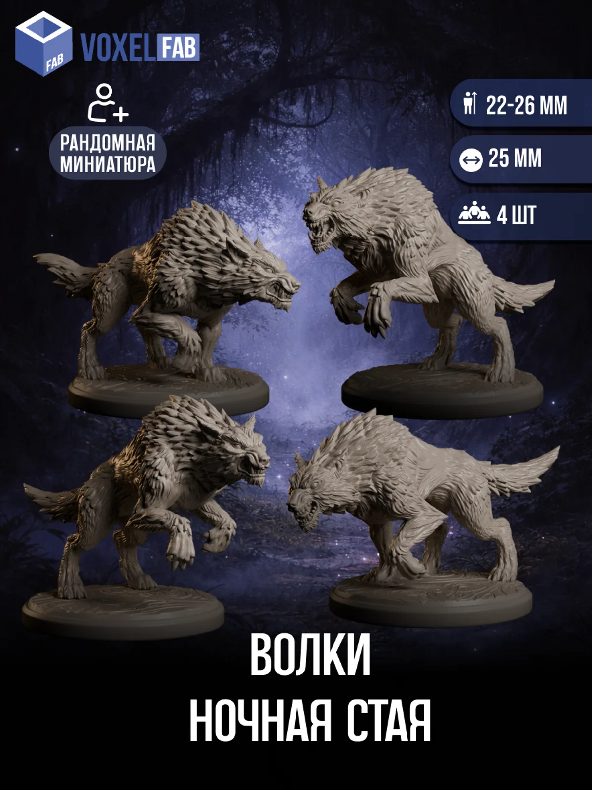 Волки Ночная стая миниатюры для настольных игр РНИ, ДнД — фото 1