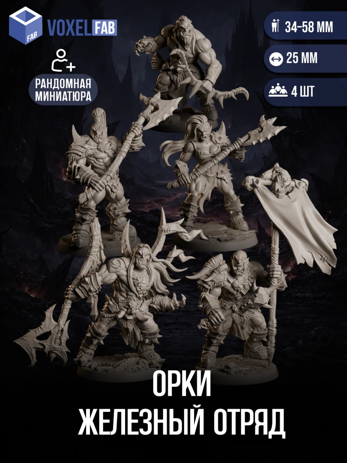 Орки Железный отряд, Набор миниатюр ДнД DnD, 4шт 34-58мм для НРИ (орки) — миниатюра для настольных игр