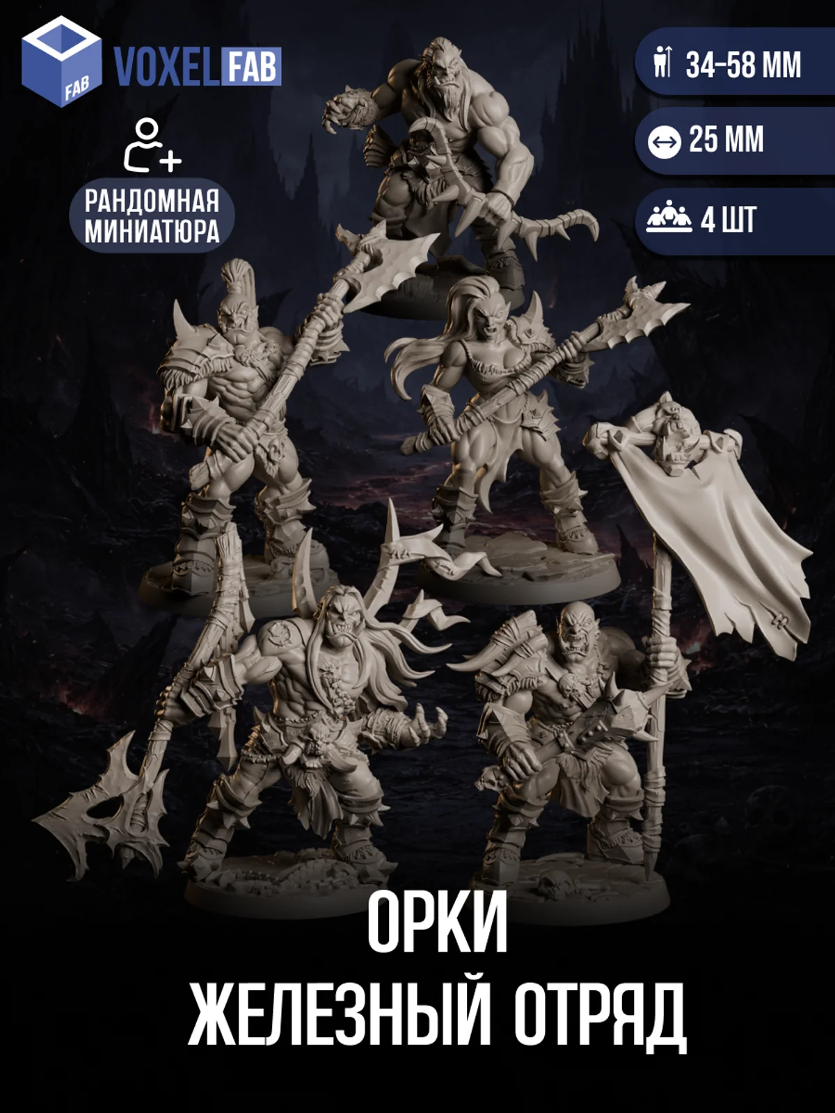 Орки Железный отряд, Набор миниатюр ДнД DnD, 4шт 34-58мм для НРИ (орки) — фото 1
