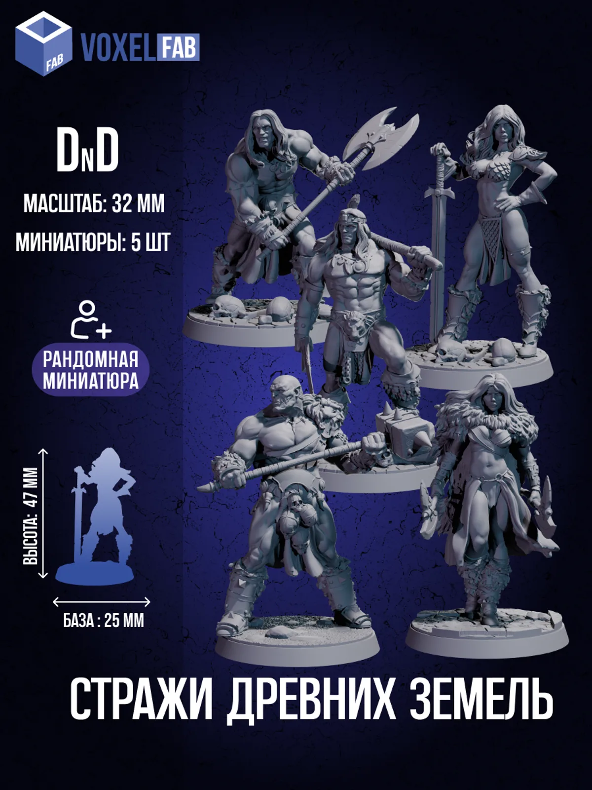 Стражи Древних Земель Набор для настольных игр ДнД (DnD),Pathfinder, НРИ. Масштаб 32 мм (1:56). Миниатюр — фото 1
