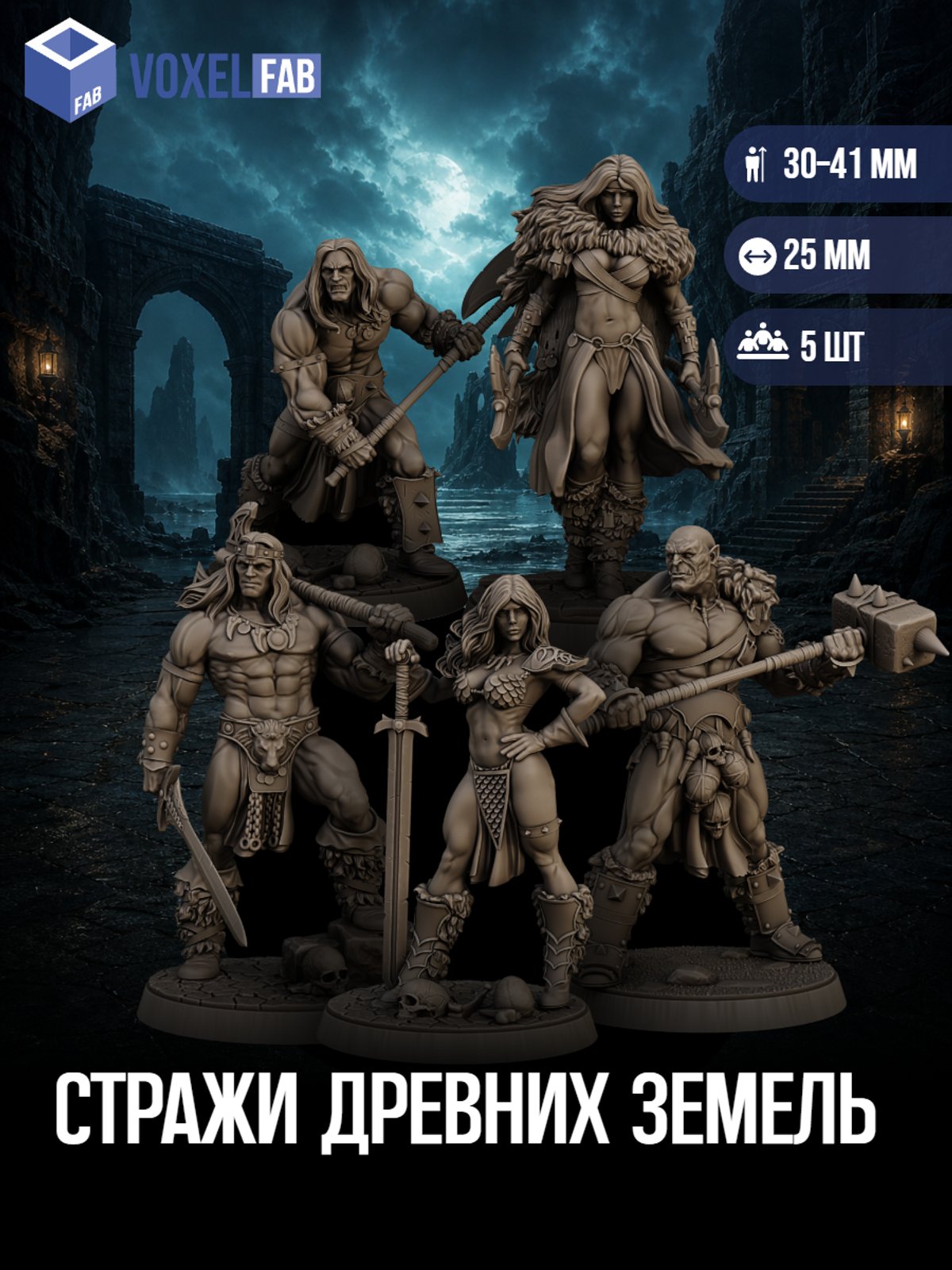 Стражи Древних Земель Набор для настольных игр ДнД (DnD),Pathfinder, НРИ. Масштаб 32 мм (1:56). Миниатюр — миниатюра для настольных игр