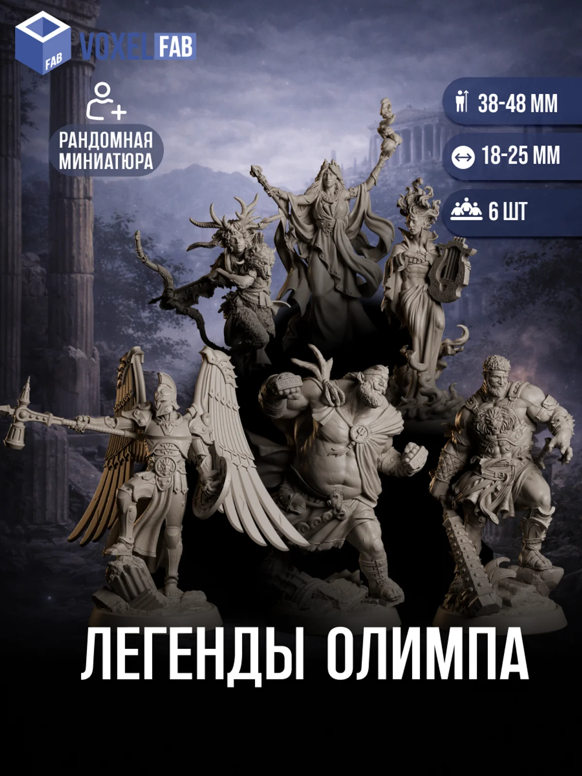 Легенды Олимпа, Набор миниатюр Днд DnD, 6шт для НРИ — фото 1
