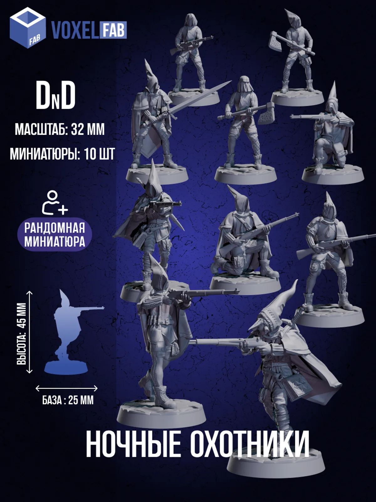 Ночные Охотники Набор для настольных игр ДнД (DnD),Pathfinder, НРИ. Масштаб 32 мм (1:56). Миниатюр — фото 1