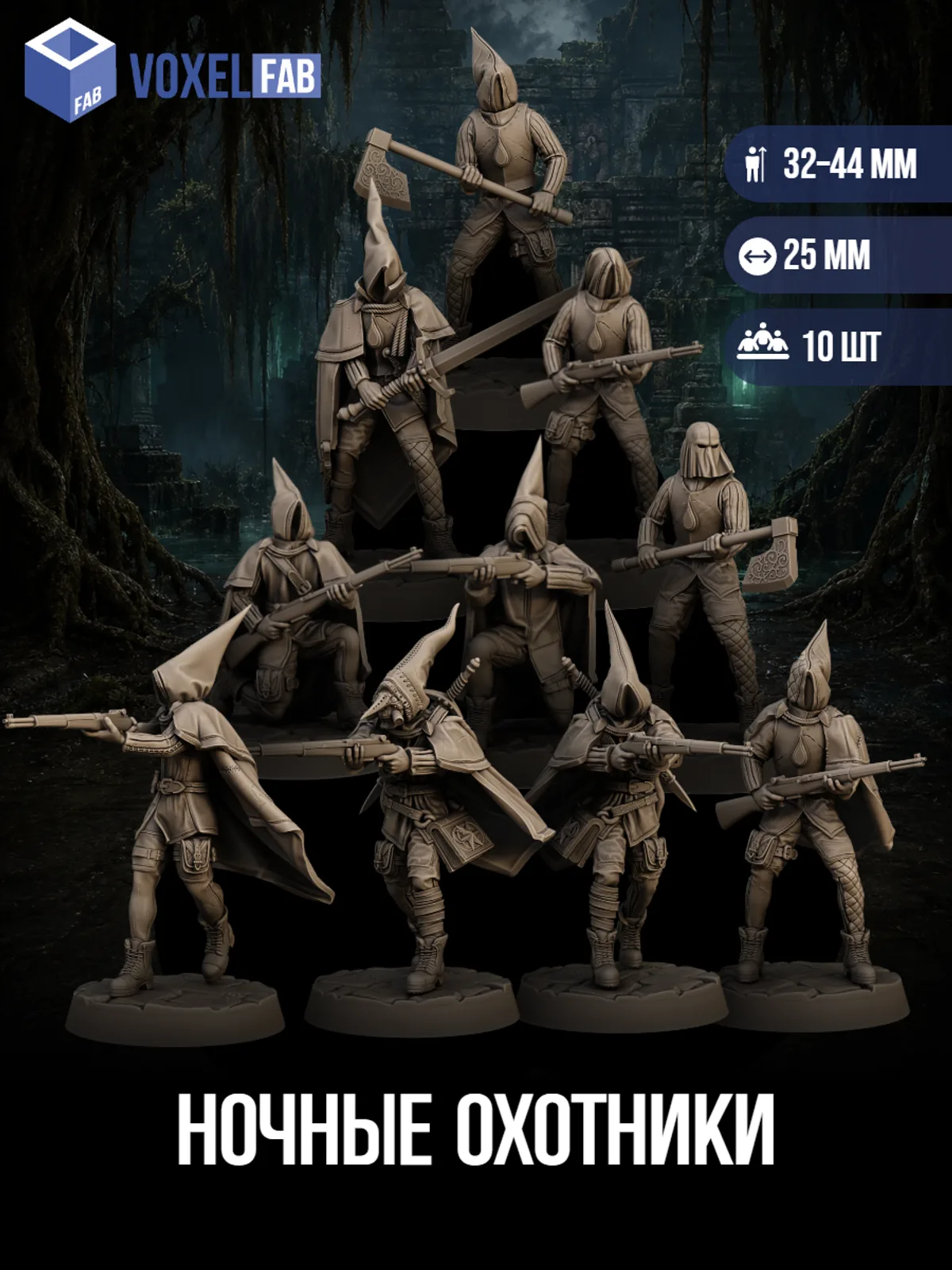 Ночные Охотники Набор для настольных игр ДнД (DnD),Pathfinder, НРИ. Масштаб 32 мм (1:56). Миниатюр — фото 1