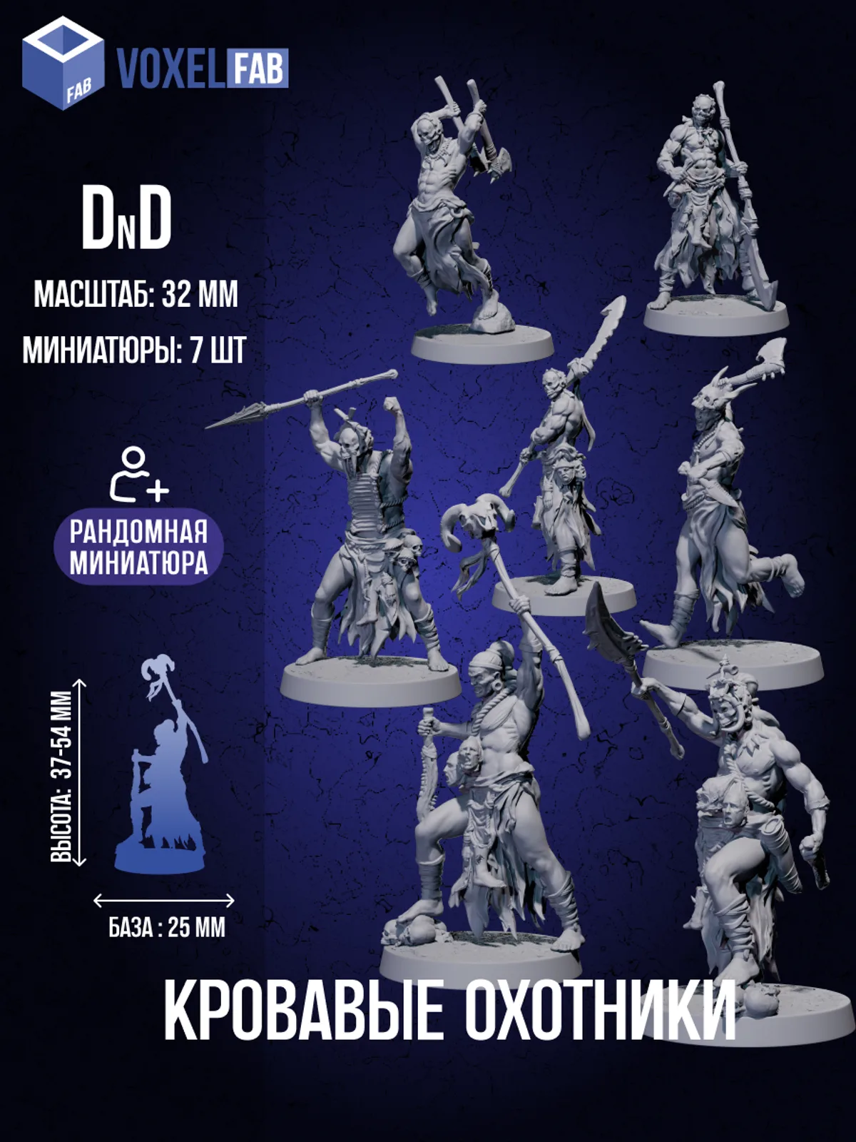 Кровавые охотники Набор для настольных игр ДнД (DnD),Pathfinder, НРИ. Масштаб 32 мм (1:56). Миниатюр — фото 1