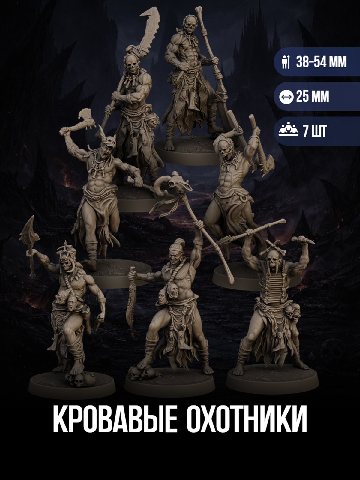 Кровавые охотники Набор для настольных игр ДнД (DnD),Pathfinder, НРИ. Масштаб 32 мм (1:56). Миниатюр — миниатюра для настольных игр