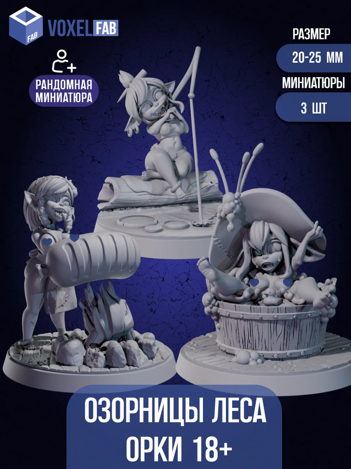 Озорницы Леса. Орки +18. Фигурки под покрас, DnD и настольных игр — фото 1