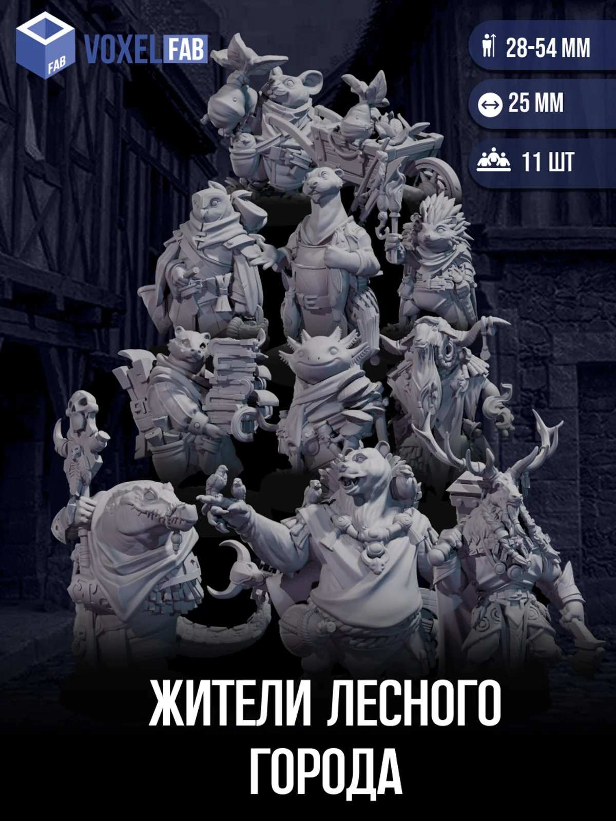 "Жители Лесного Города" Набор миниатюр ДнД DnD, 11 шт 28-54мм для НРИ (животные-гуманоиды, торговцы, стражи, странники) — миниатюра для настольных игр