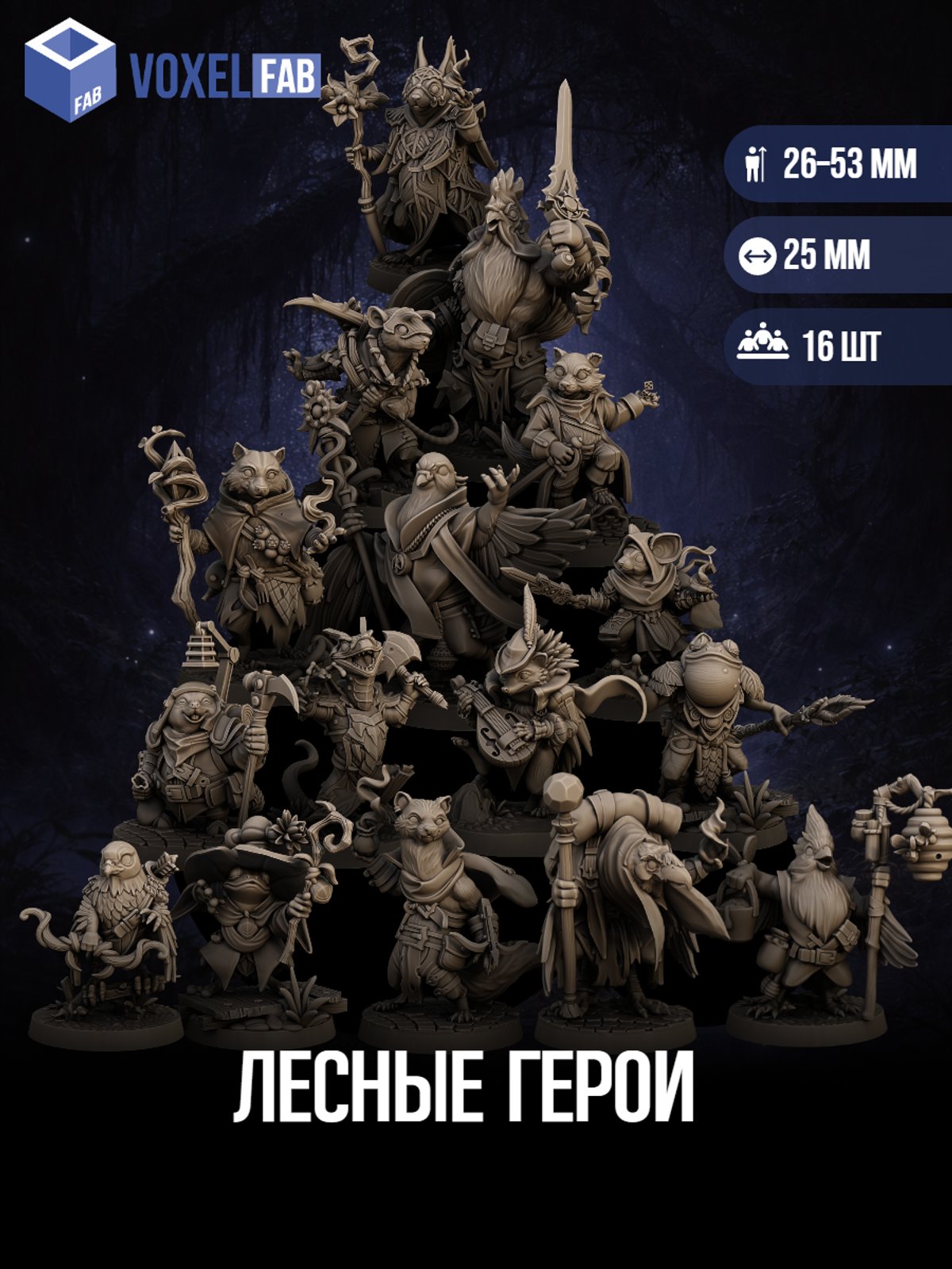 Лесные Герои миниатюры для настольных игр РНИ, ДнД — миниатюра для настольных игр