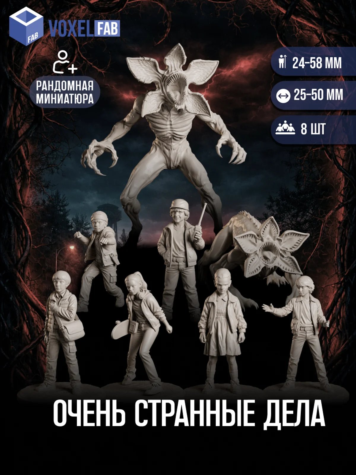 Очень странные дела миниатюры для настольных игр РНИ, ДнД — миниатюра для настольных игр