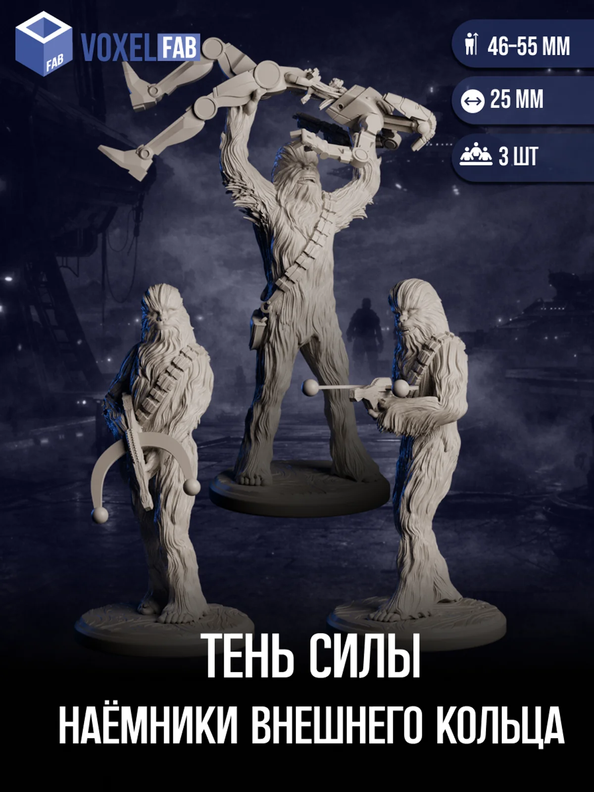 Тень Силы Наёмники Внешнего Кольца, Набор миниатюр Star Wars Legion, 3шт 46-55мм для НРИ (Вуки Воины) — фото 1