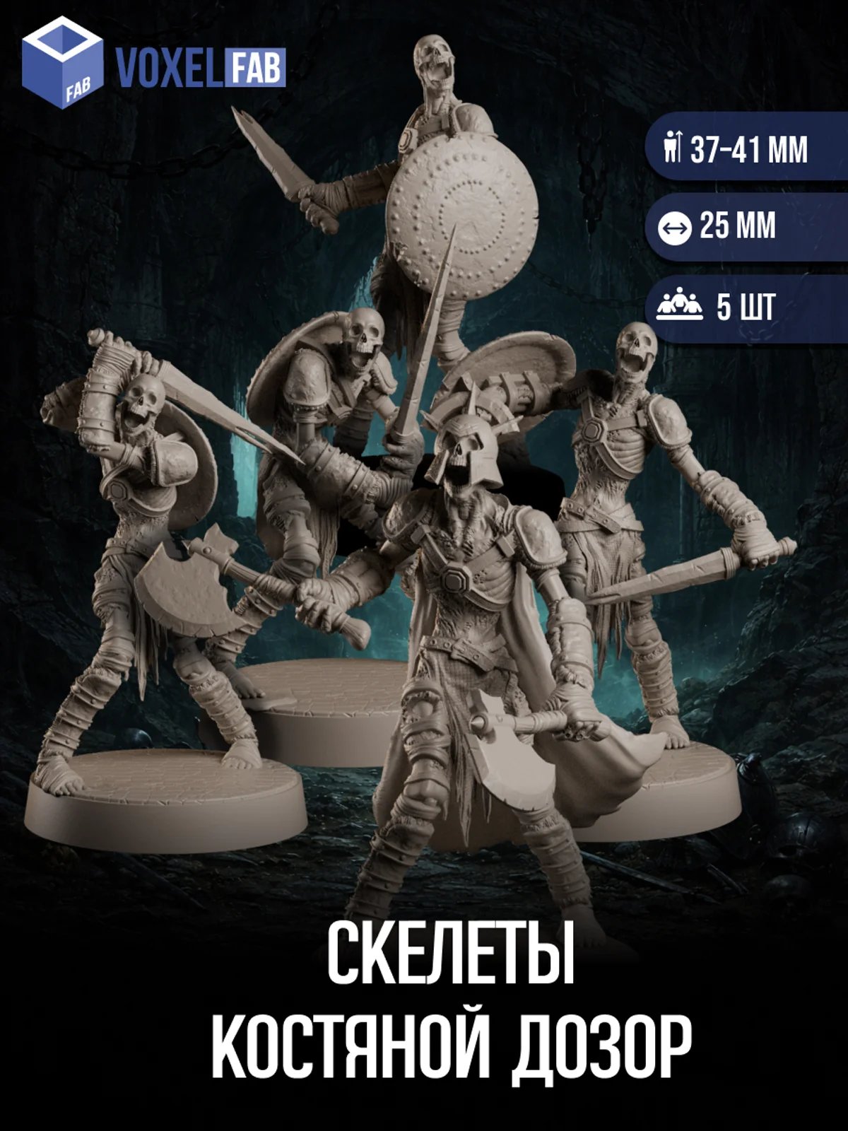 Скелеты Костяной Дозор, Набор миниатюр ДнД DnD, 5шт для НРИ (скелеты) — миниатюра для настольных игр
