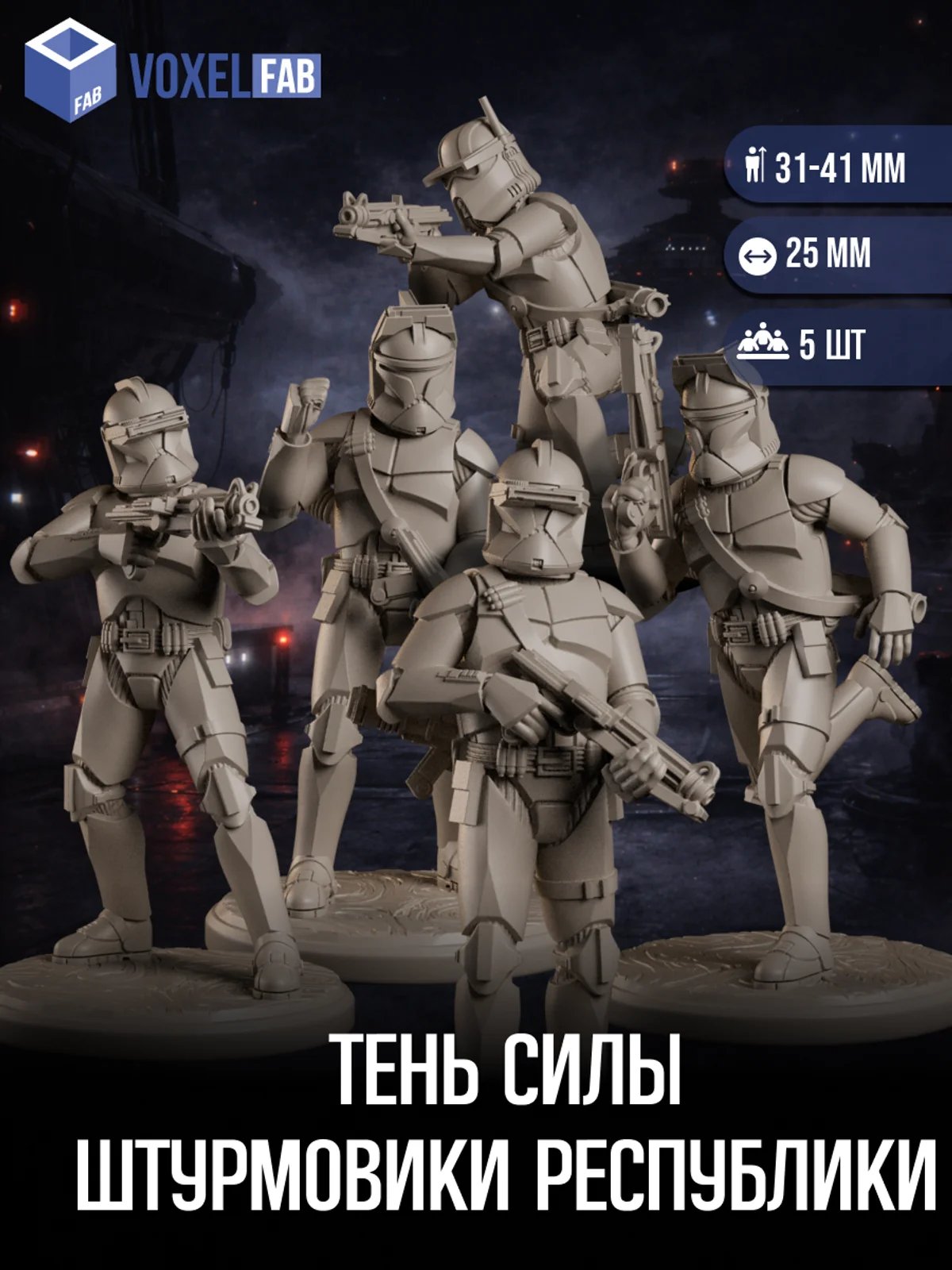 Тень силы Штурмовики Республики, Набор миниатюр Star Wars, 5шт 31-41мм для НРИ (Клоны Штурмовики) — миниатюра для настольных игр