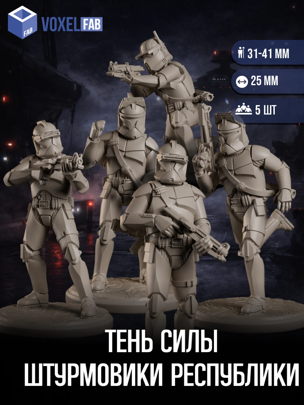 Тень силы Штурмовики Республики, Набор миниатюр Star Wars, 5шт 31-41мм для НРИ (Клоны Штурмовики) — фото 1