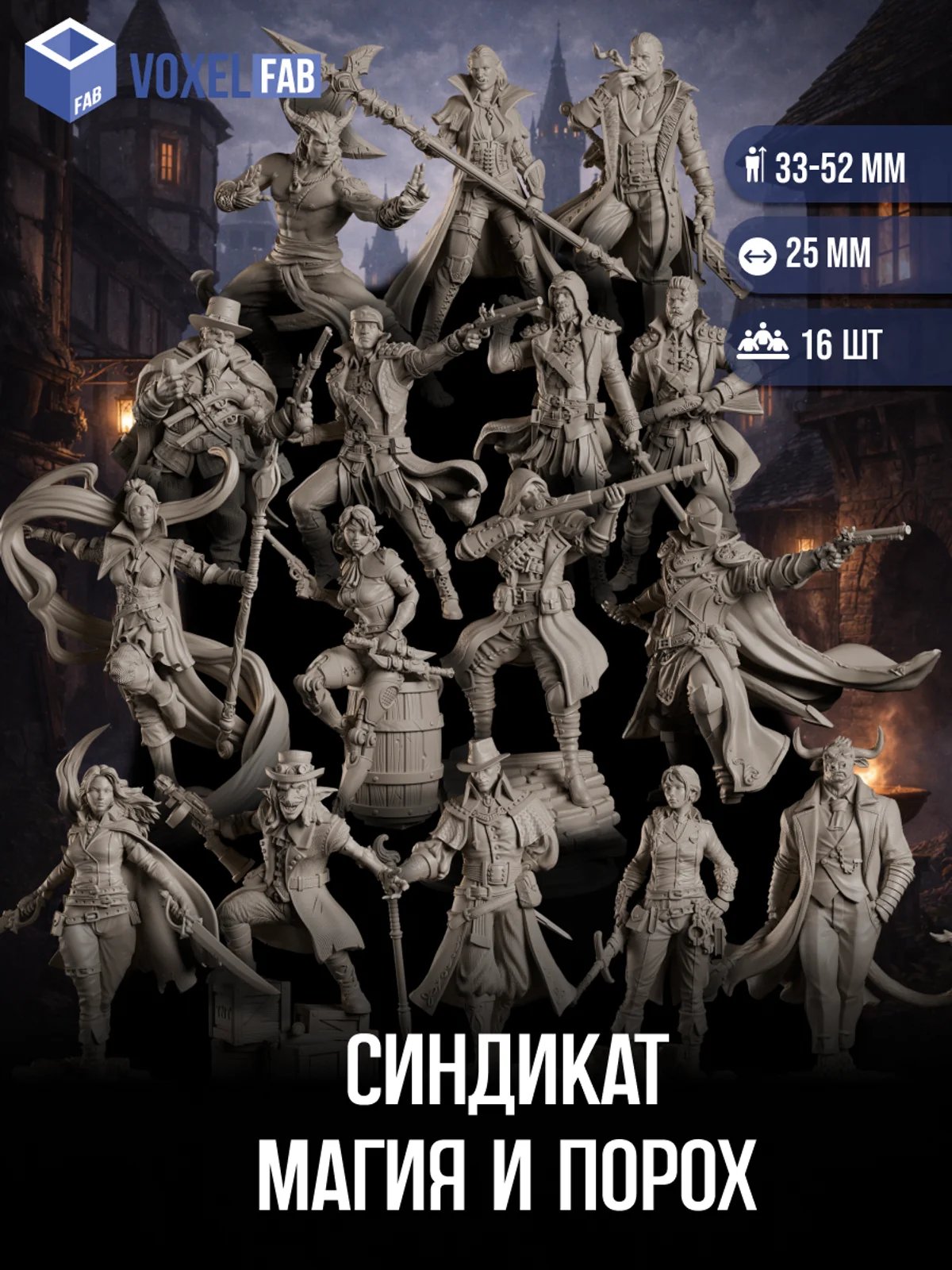 Синдикат Магия и Порох, Набор миниатюр Днд DnD, 16шт 33-52мм для НРИ (Тифлинг Варвар, Боевой маг, Следопыт, Стрелок) — миниатюра для настольных игр
