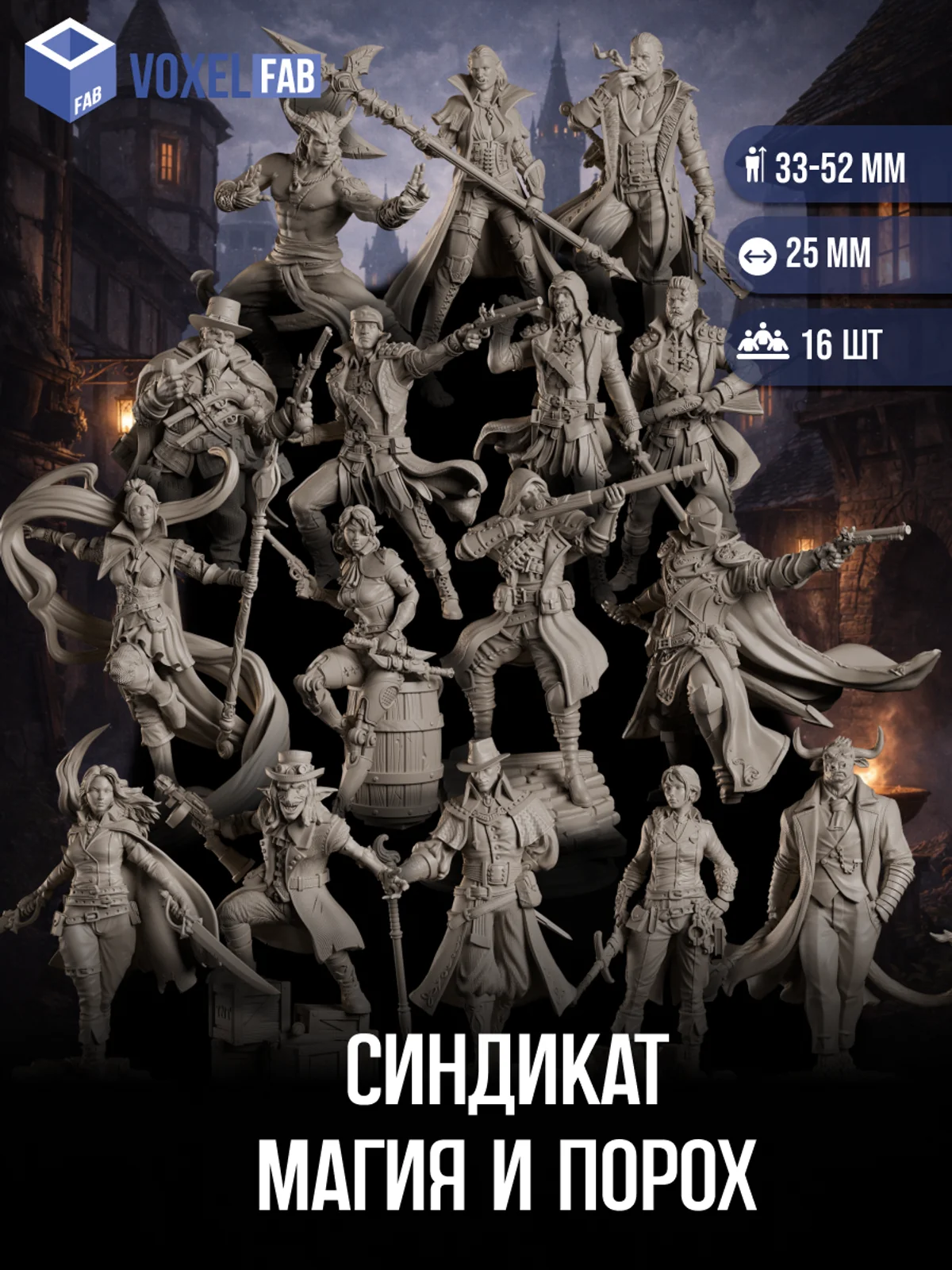 Синдикат Магия и Порох, Набор миниатюр Днд DnD, 16шт 33-52мм для НРИ (Тифлинг Варвар, Боевой маг, Следопыт, Стрелок) — фото 1