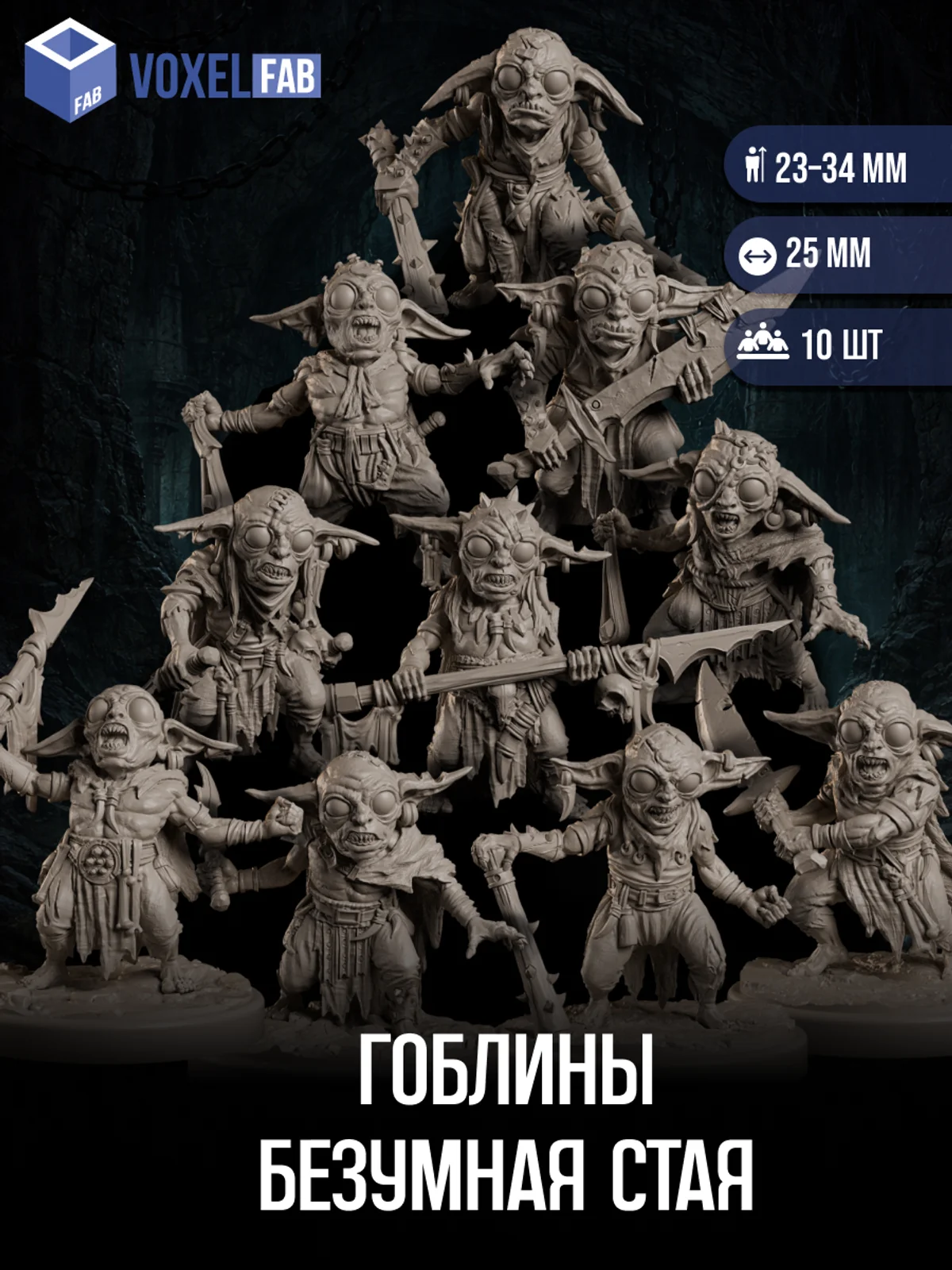 Гоблины Безумная Стая миниатюры для настольных игр РНИ, ДнД — фото 1