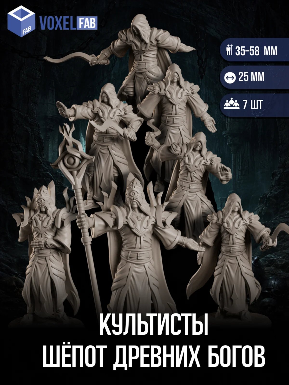 Культисты Шёпот Древних Богов миниатюры для настольных игр РНИ, ДнД — миниатюра для настольных игр
