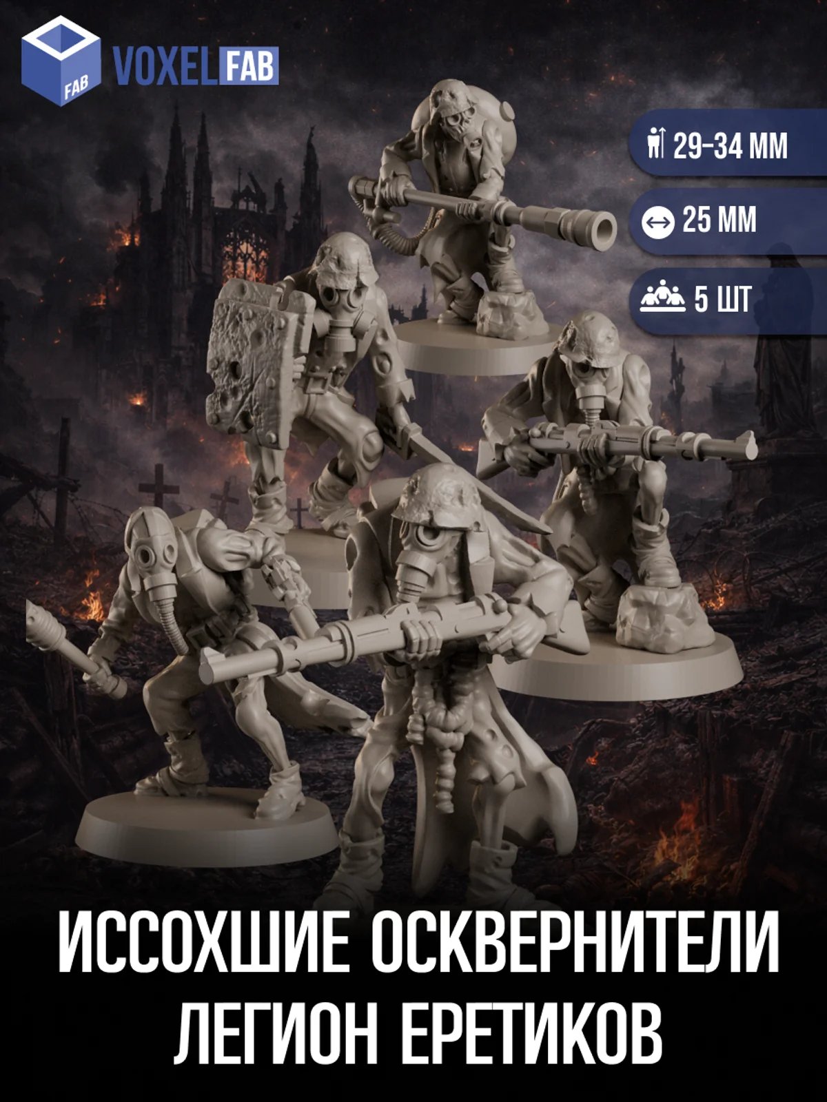 Иссохшие Осквернители Легион Еретиков миниатюры для настольных игр РНИ, Trench Crusade — миниатюра для настольных игр