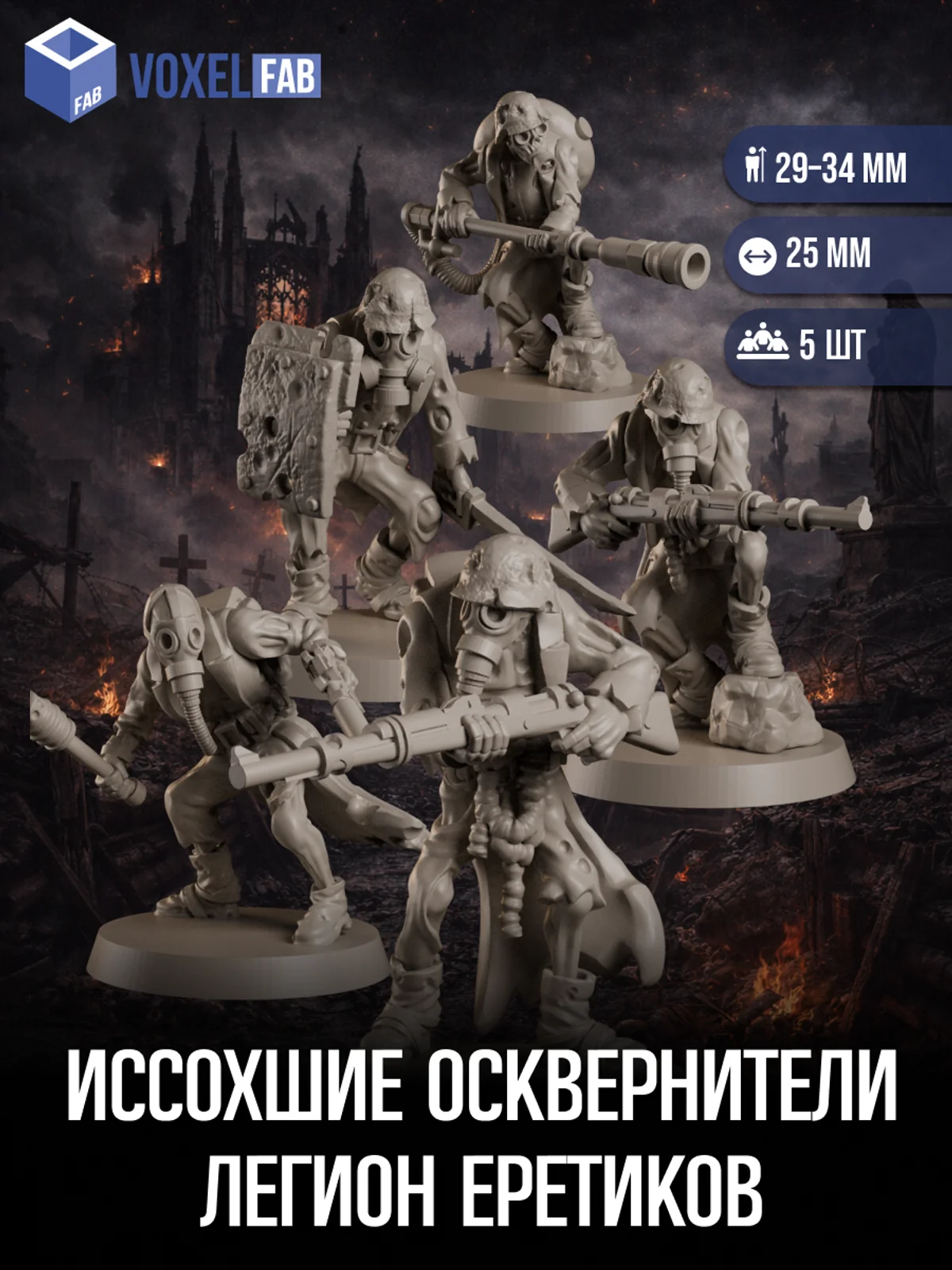 Иссохшие Осквернители Легион Еретиков миниатюры для настольных игр РНИ, Trench Crusade — фото 1