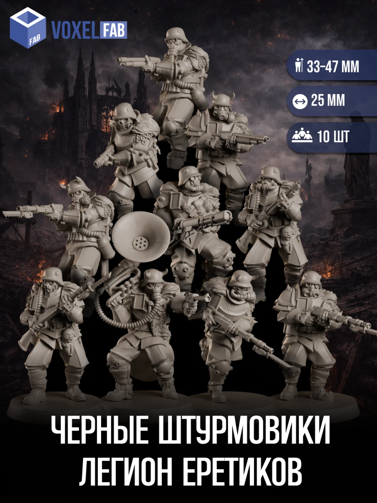 Черные Штурмовики Легиона Еретиков, Набор миниатюр Trench Crusade, 10шт 33-47мм для НРИ — фото 1