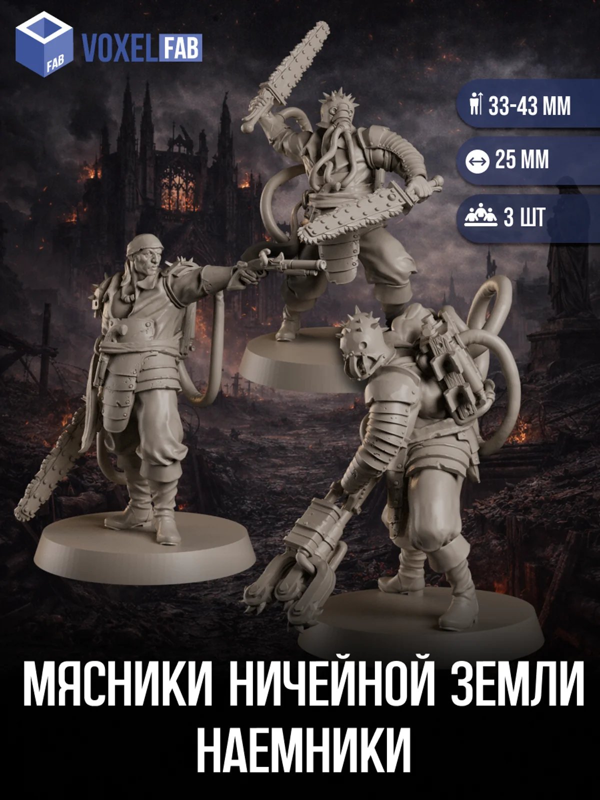 Мясники Ничейной Земли, Наемники миниатюры для настольных игр РНИ, Trench Crusade, WarGames — миниатюра для настольных игр