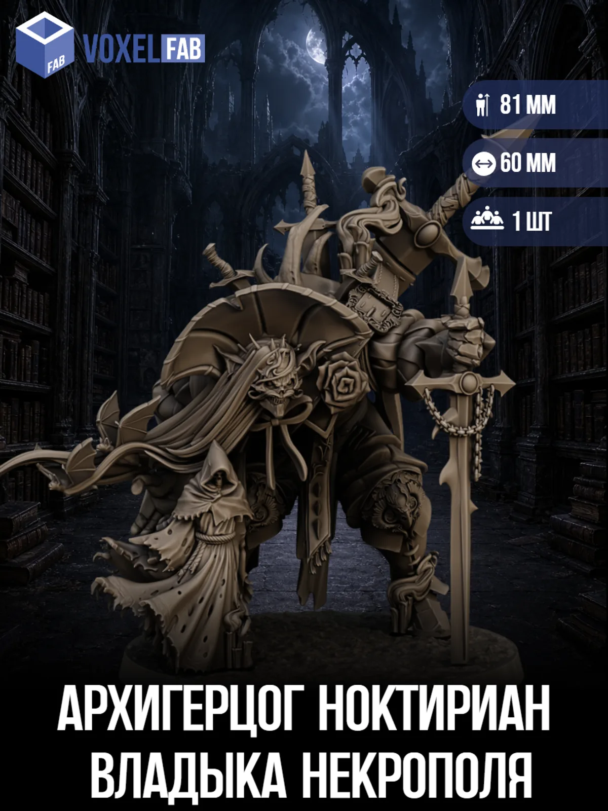 Архигерцог Ноктириан, Владыка некрополя миниатюры для настольных игр РНИ, ДнД — фото 1