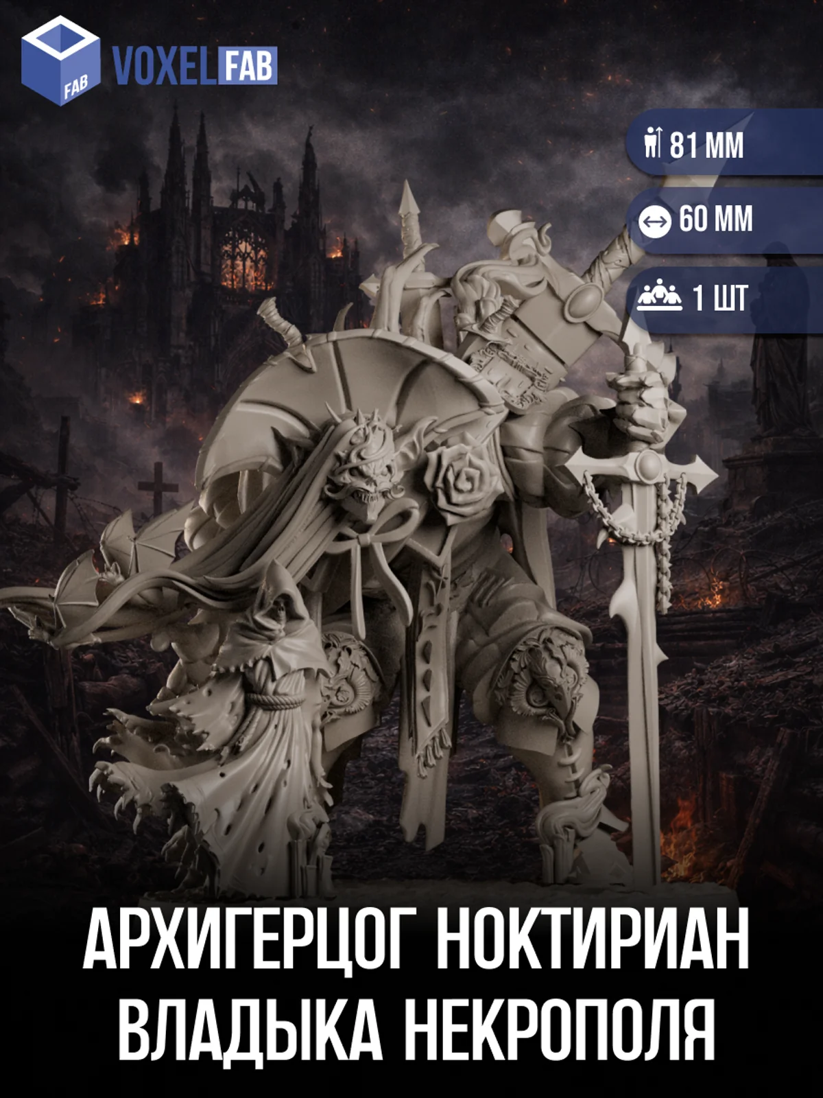 Архигерцог Ноктириан, Владыка некрополя миниатюры для настольных игр РНИ, ДнД — фото 1