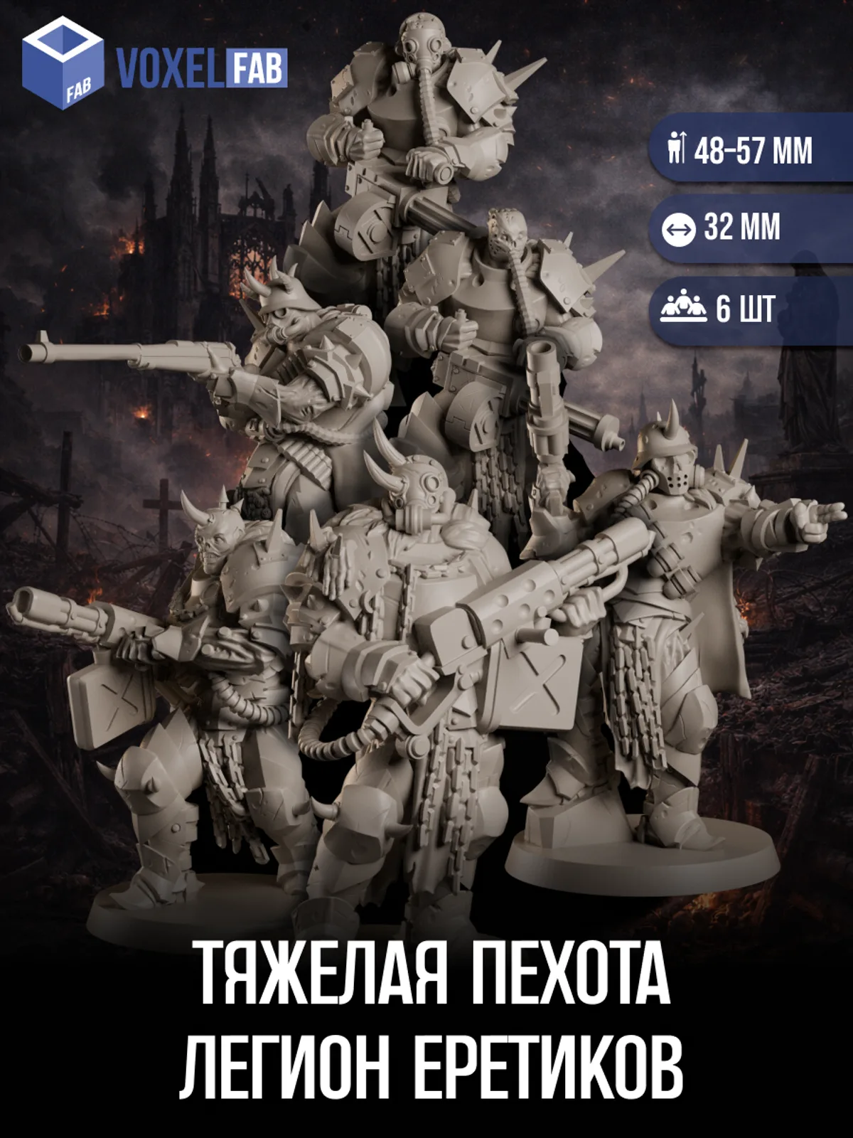 Тяжелая пехота, Легион Еретиков миниатюры для настольных игр РНИ, Trench Crusade — фото 1