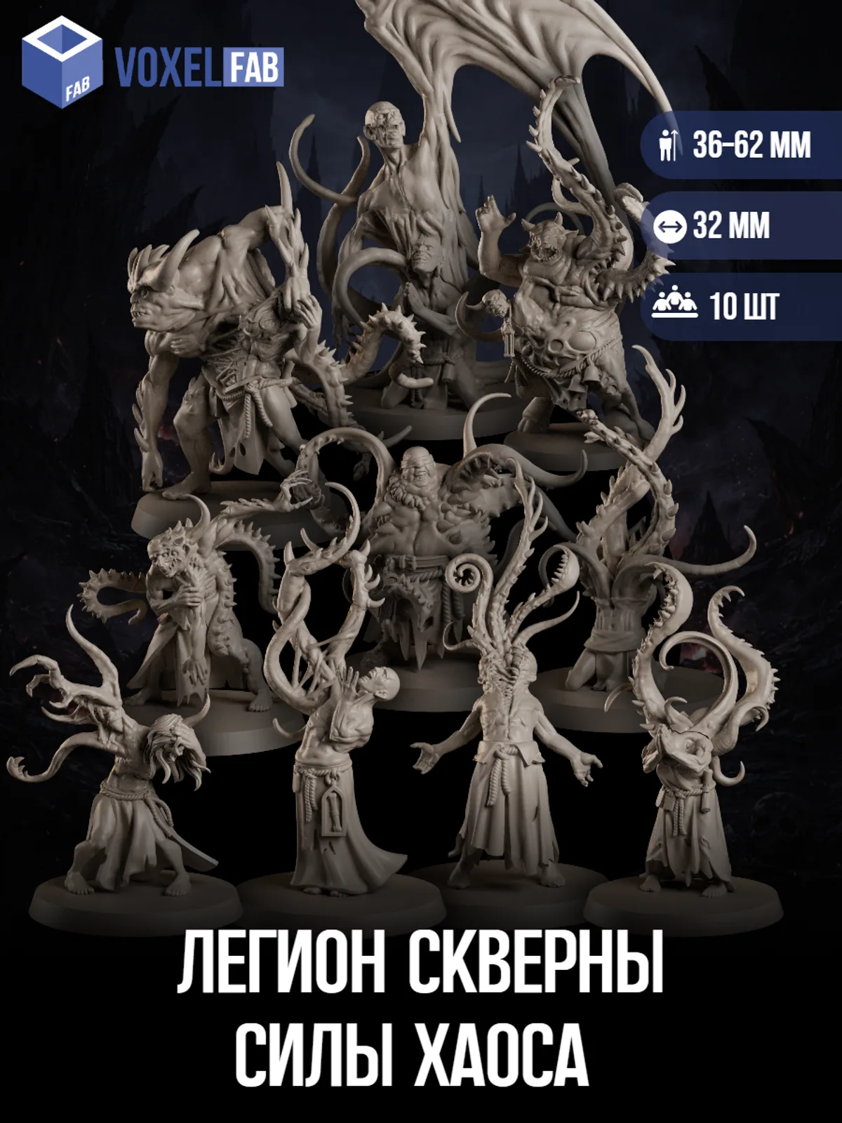 Легион Скверны Силы Хаоса (великий нечистый, демоны Нургла, мутанты, одержимые) 10 шт миниатюры НРИ под покрас — фото 1