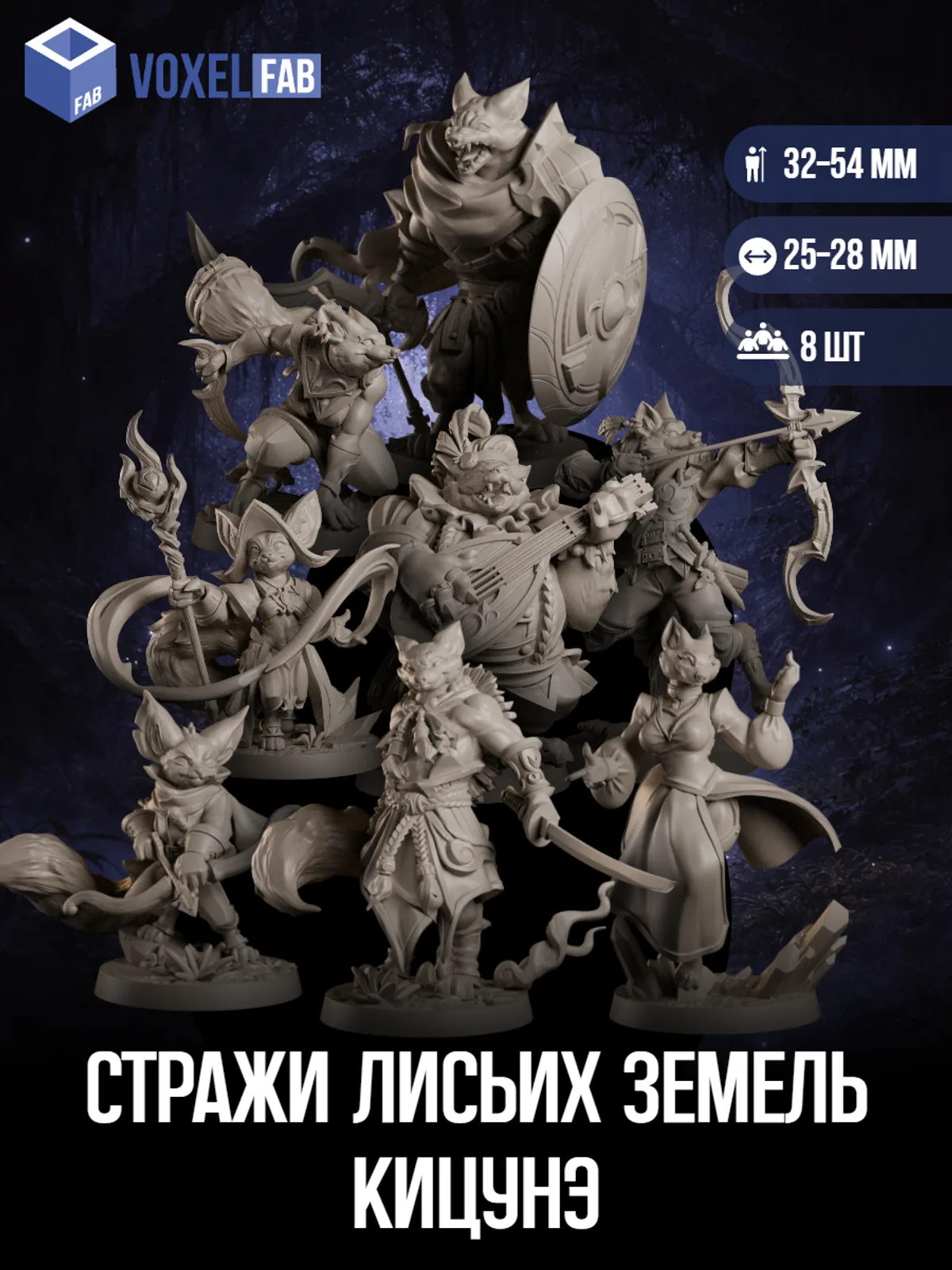 Стражи Лисьих Земель (кицунэ-воин, лисья следопытница, лисочеловек-плут) 8шт миниатюры ДнД НРИ неизвестна под покрас — фото 1