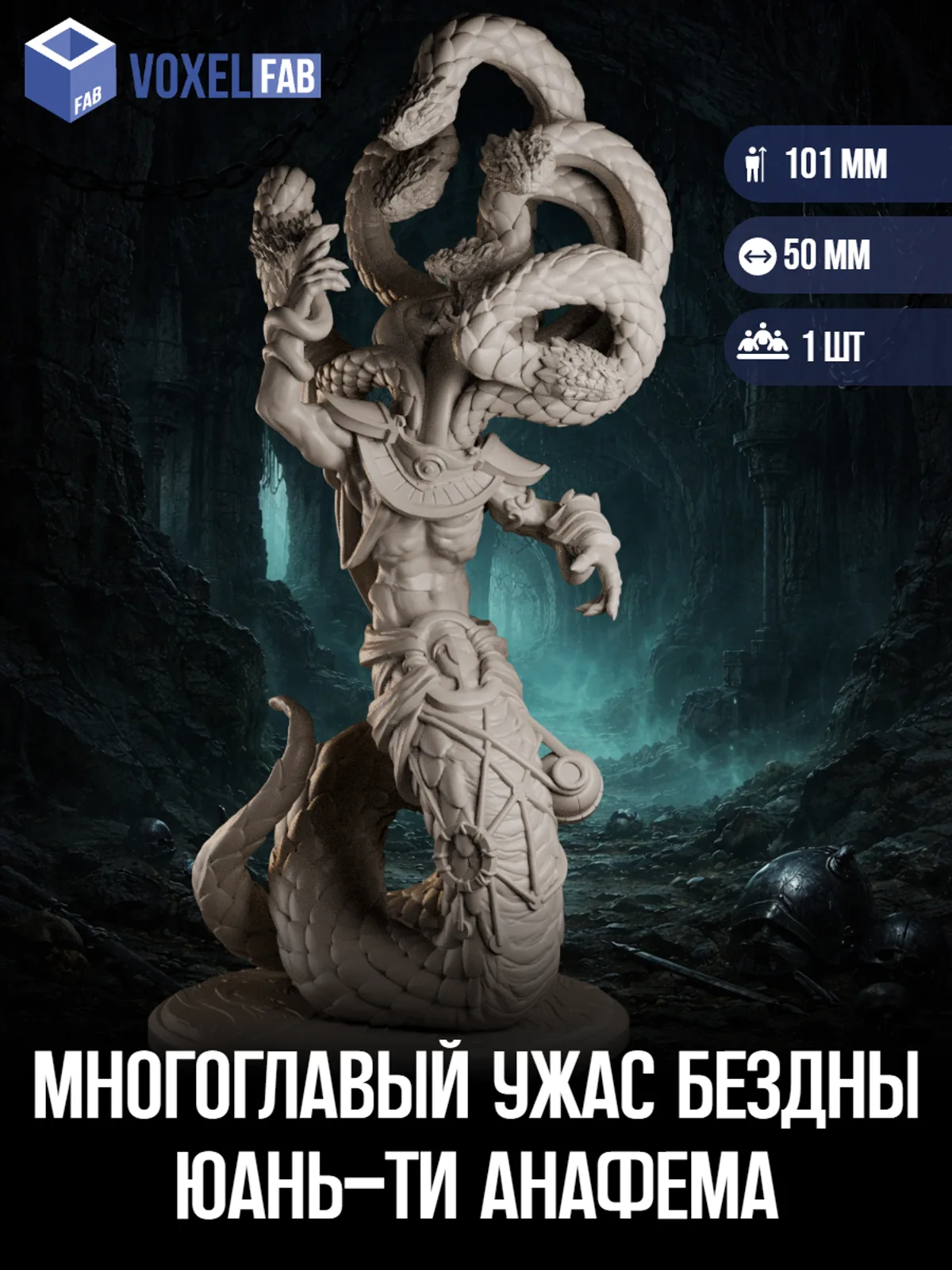 Многоглавый Ужас Бездны (Юань-ти Анафема, Великая Нага) 1шт фигурки DnD Pathfinder неизвестна под покрас — фото 1