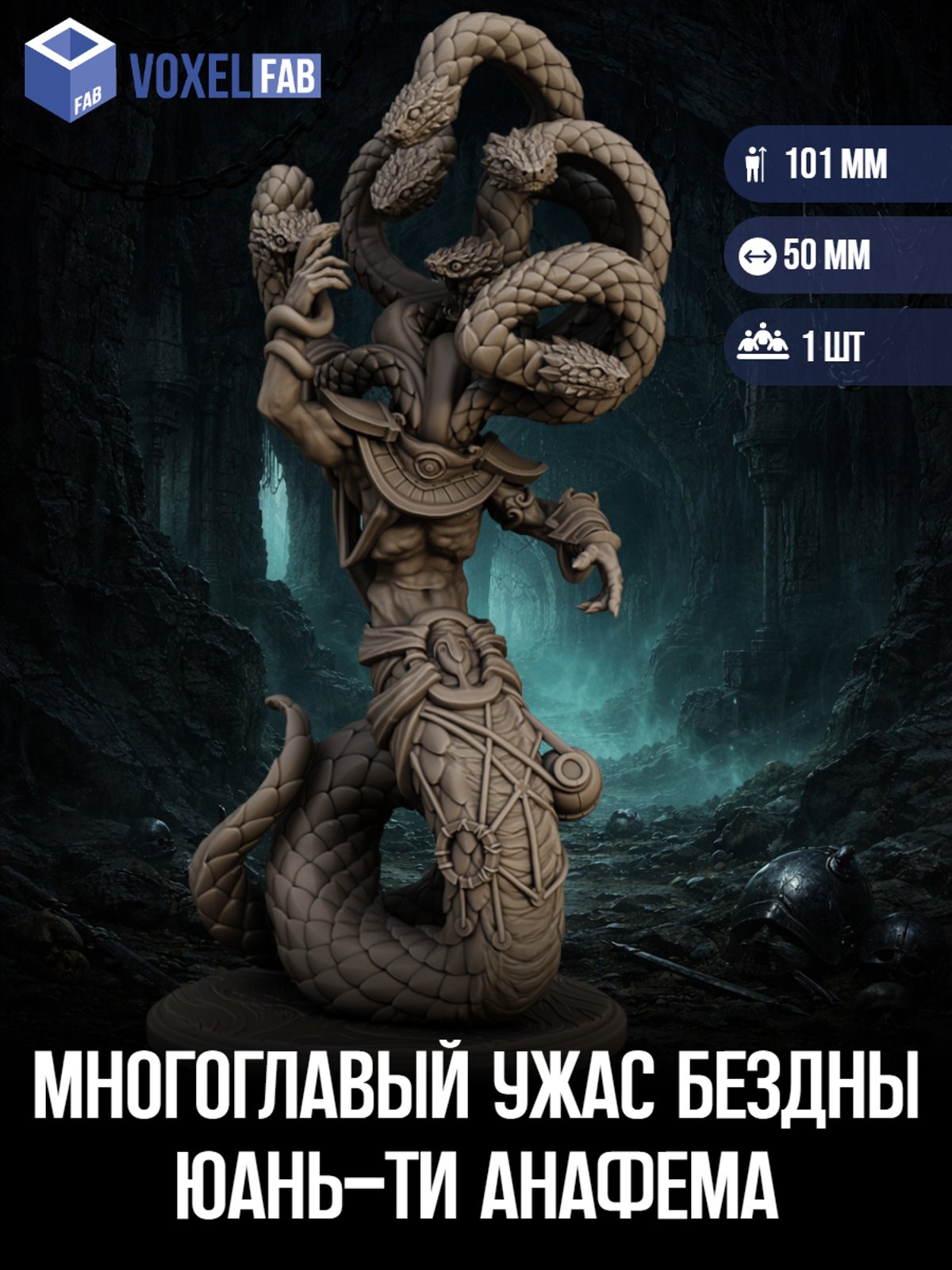 Многоглавый Ужас Бездны (Юань-ти Анафема, Великая Нага) 1шт фигурки DnD Pathfinder 105мм под покрас — миниатюра для настольных игр