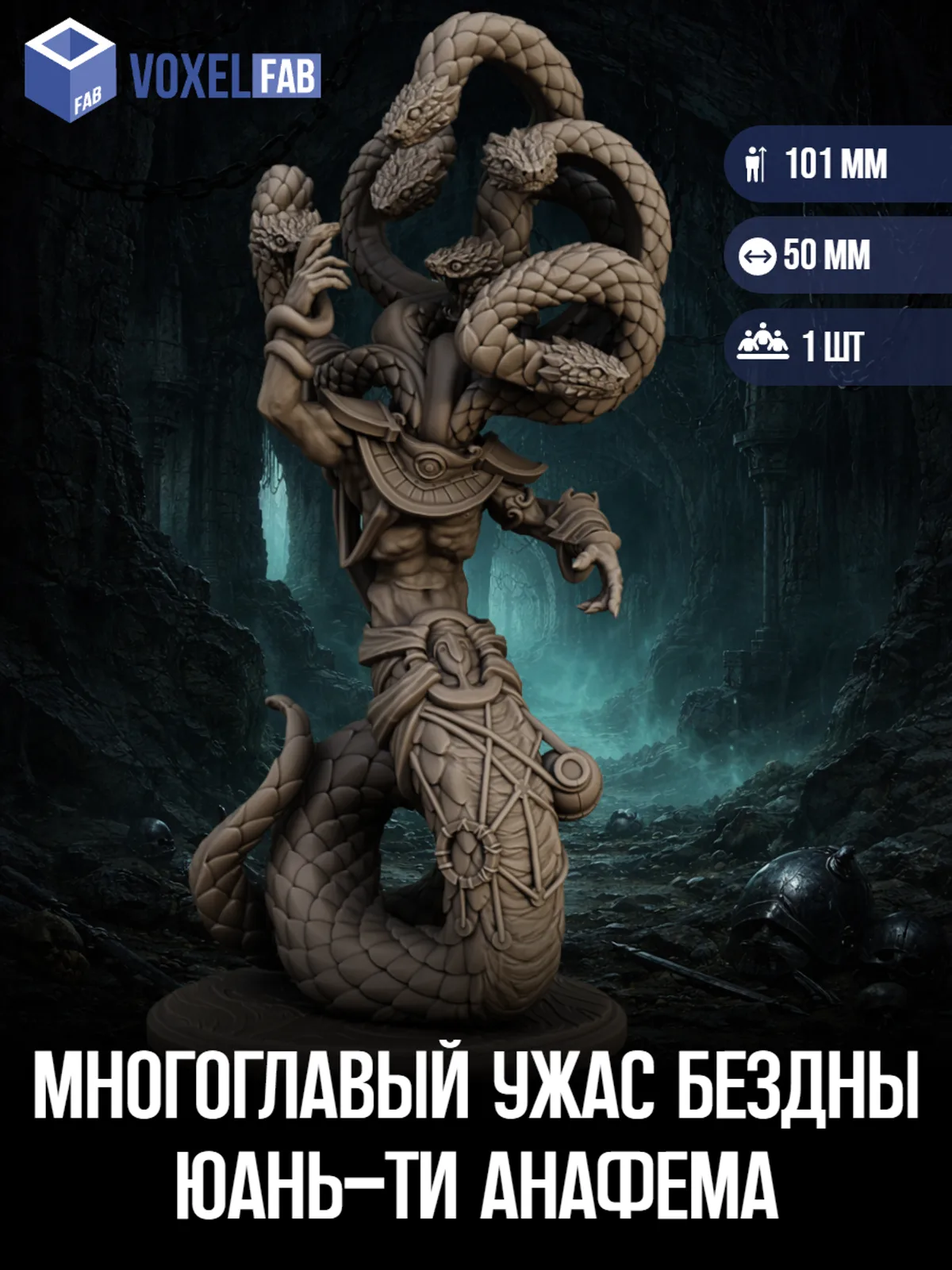 Многоглавый Ужас Бездны (Юань-ти Анафема, Великая Нага) 1шт фигурки DnD Pathfinder 105мм под покрас — фото 1