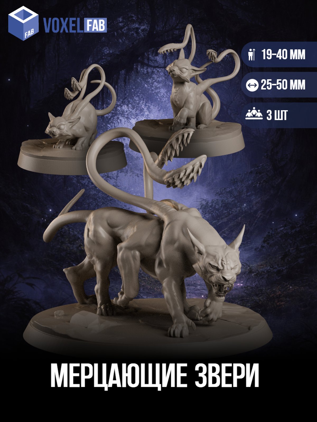 Мерцающие Звери (Дисплейсер-Зверь и детеныши) 3шт миниатюры D&D НРИ 23-42мм под покрас — миниатюра для настольных игр