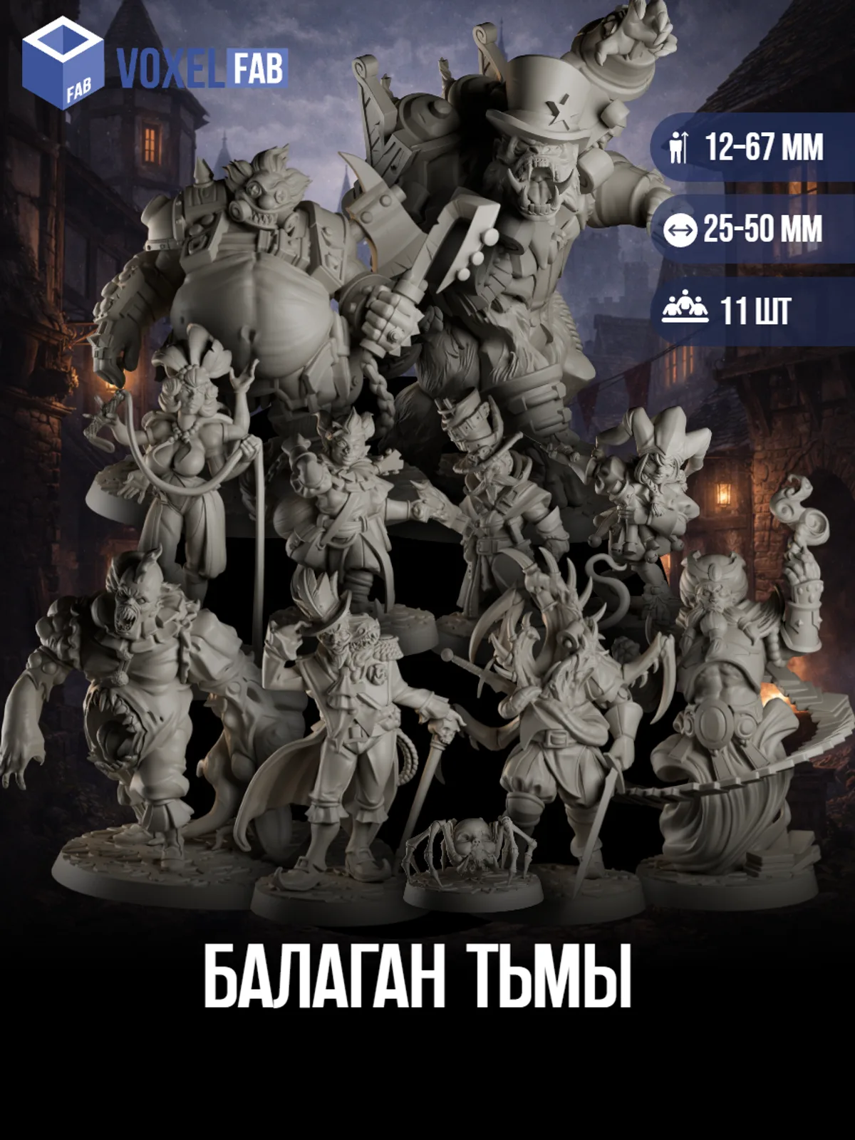 Балаган Тьмы (колдуны, монстры, гномы-плуты, многорукие исполнители, пауки) 11шт миниатюры НРИ DnD неизвестна под покрас — фото 1