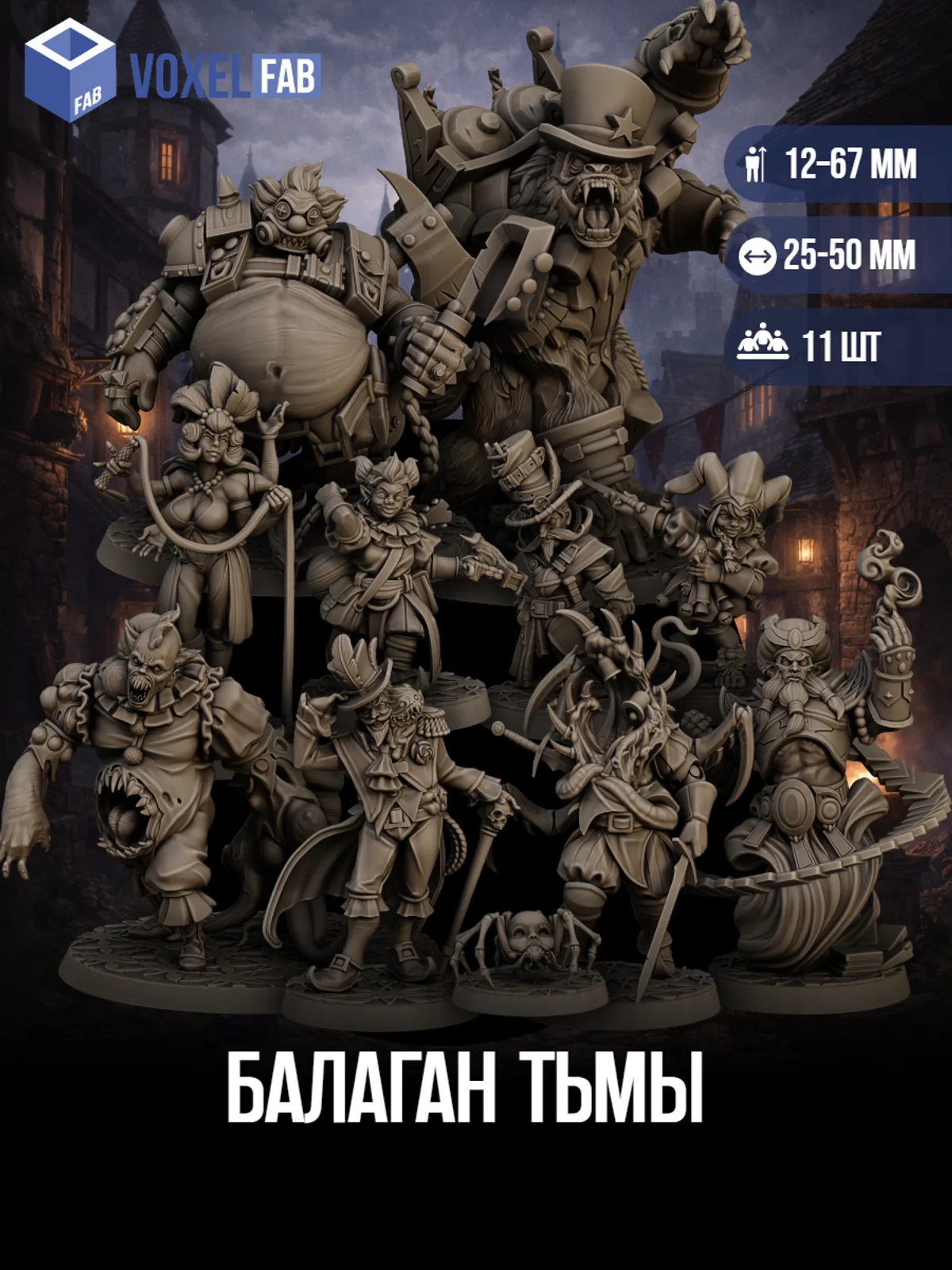 Балаган Тьмы (колдуны, монстры, гномы-плуты, многорукие исполнители, пауки) 11шт миниатюры НРИ DnD 15-70мм под покрас — фото 1